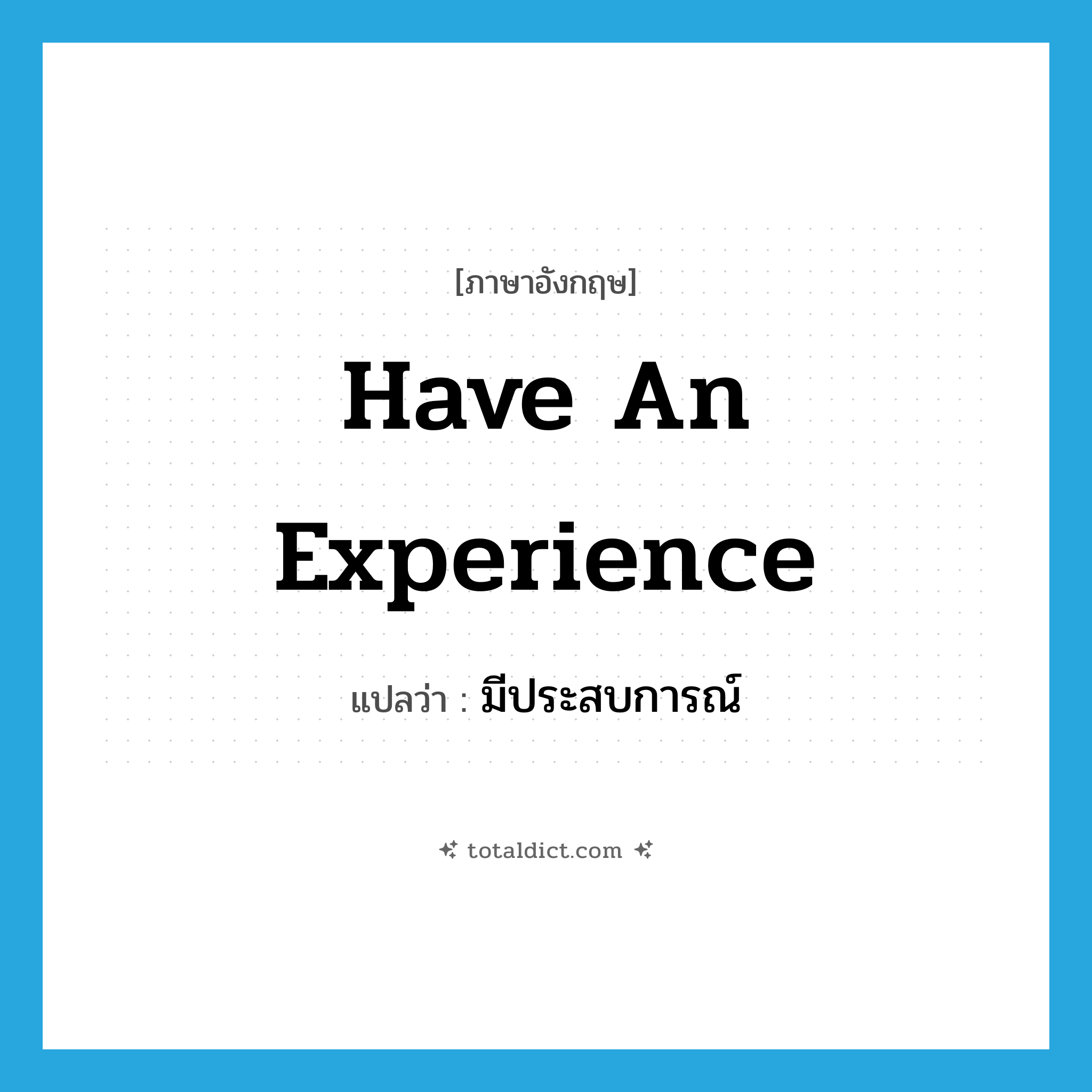 have an experience แปลว่า?, คำศัพท์ภาษาอังกฤษ have an experience แปลว่า มีประสบการณ์ ประเภท V หมวด V