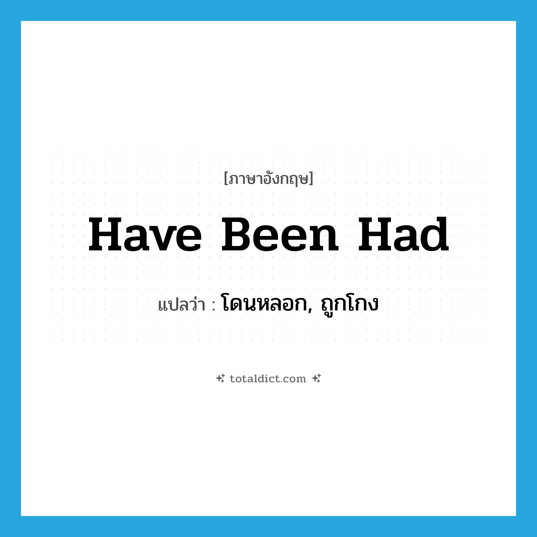 have been had แปลว่า?, คำศัพท์ภาษาอังกฤษ have been had แปลว่า โดนหลอก, ถูกโกง ประเภท IDM หมวด IDM