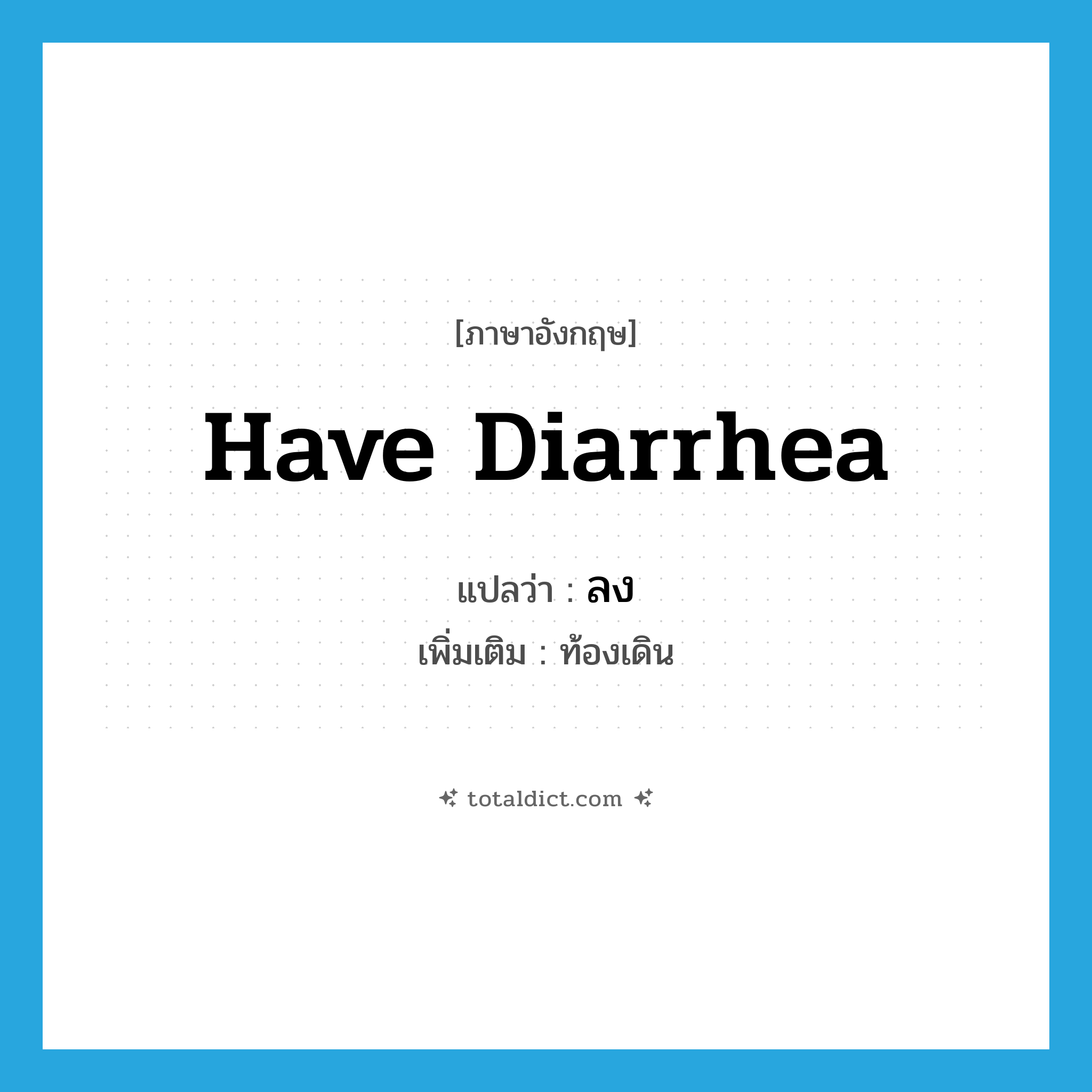 ลง ภาษาอังกฤษ?, คำศัพท์ภาษาอังกฤษ ลง แปลว่า have diarrhea ประเภท V เพิ่มเติม ท้องเดิน หมวด V