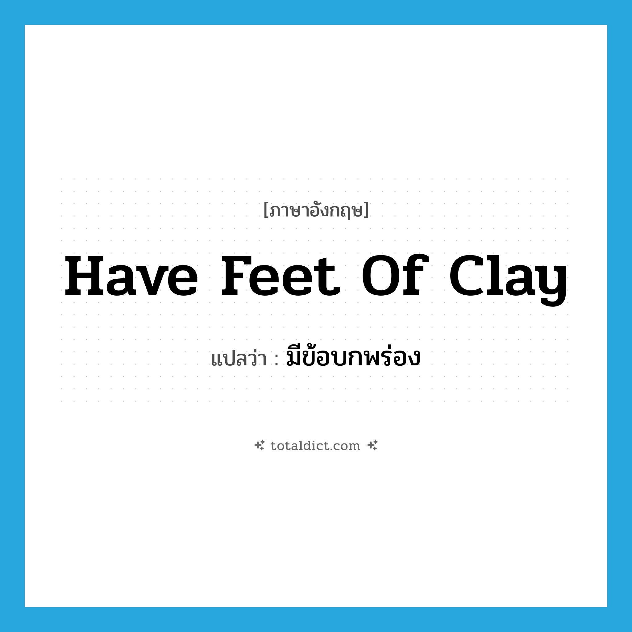 have feet of clay แปลว่า?, คำศัพท์ภาษาอังกฤษ have feet of clay แปลว่า มีข้อบกพร่อง ประเภท IDM หมวด IDM