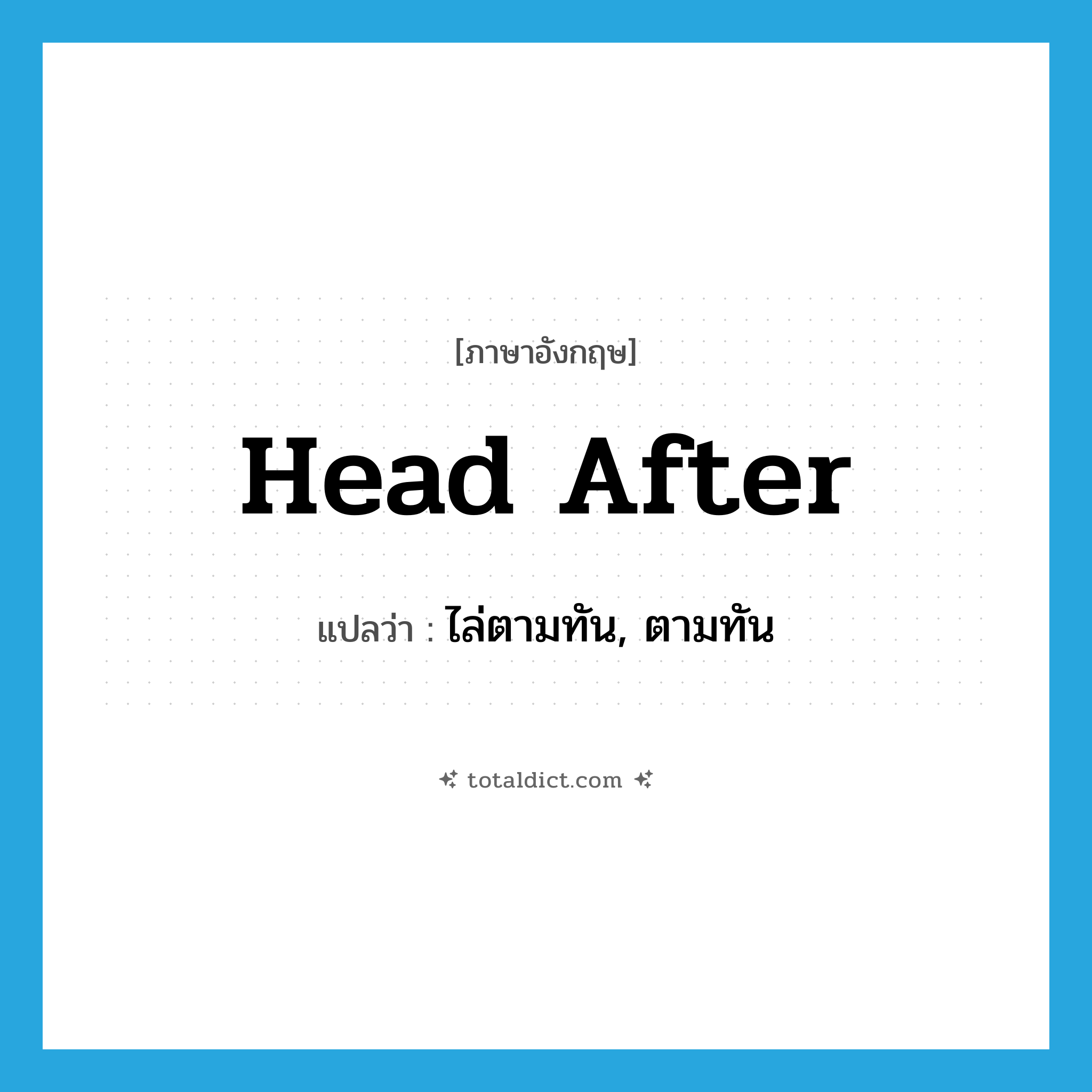 head after แปลว่า?, คำศัพท์ภาษาอังกฤษ head after แปลว่า ไล่ตามทัน, ตามทัน ประเภท PHRV หมวด PHRV