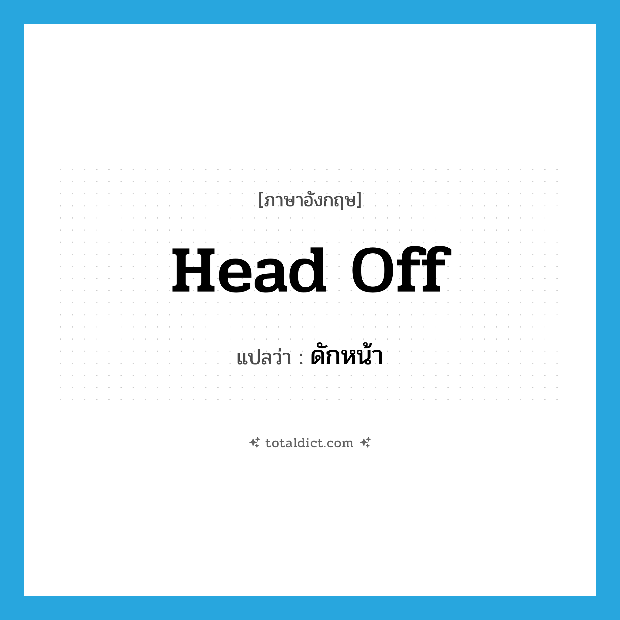 head off แปลว่า?, คำศัพท์ภาษาอังกฤษ head off แปลว่า ดักหน้า ประเภท PHRV หมวด PHRV