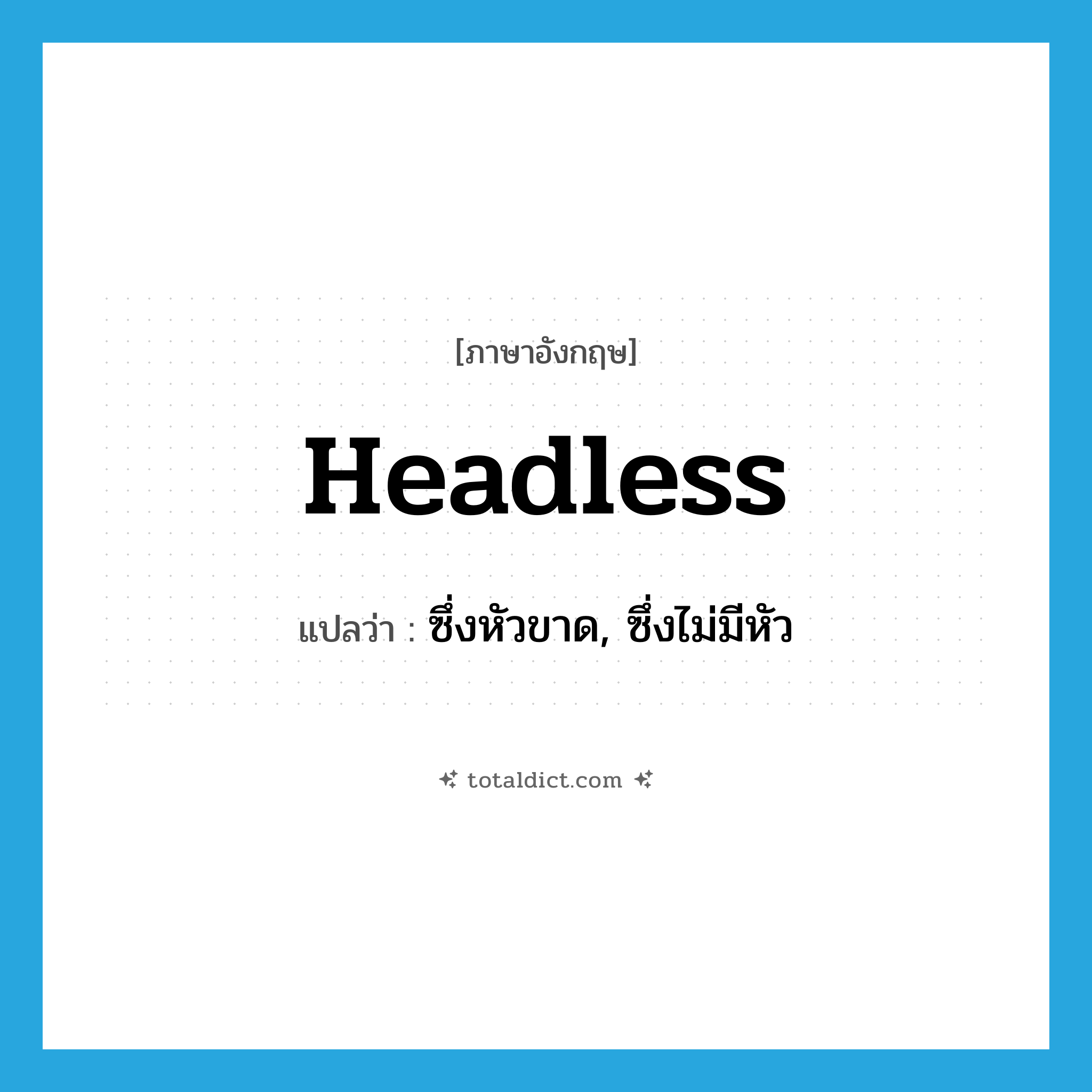 headless แปลว่า?, คำศัพท์ภาษาอังกฤษ headless แปลว่า ซึ่งหัวขาด, ซึ่งไม่มีหัว ประเภท ADJ หมวด ADJ