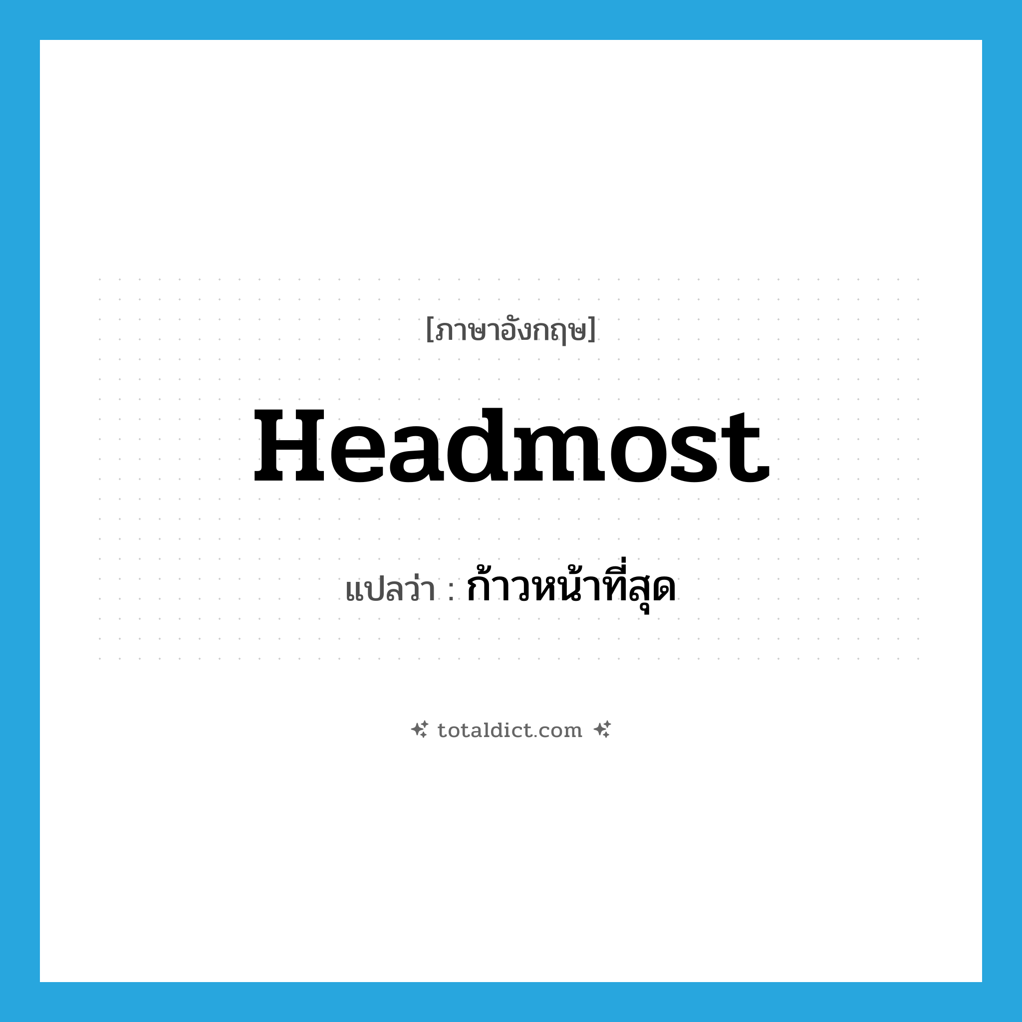 headmost แปลว่า?, คำศัพท์ภาษาอังกฤษ headmost แปลว่า ก้าวหน้าที่สุด ประเภท ADJ หมวด ADJ