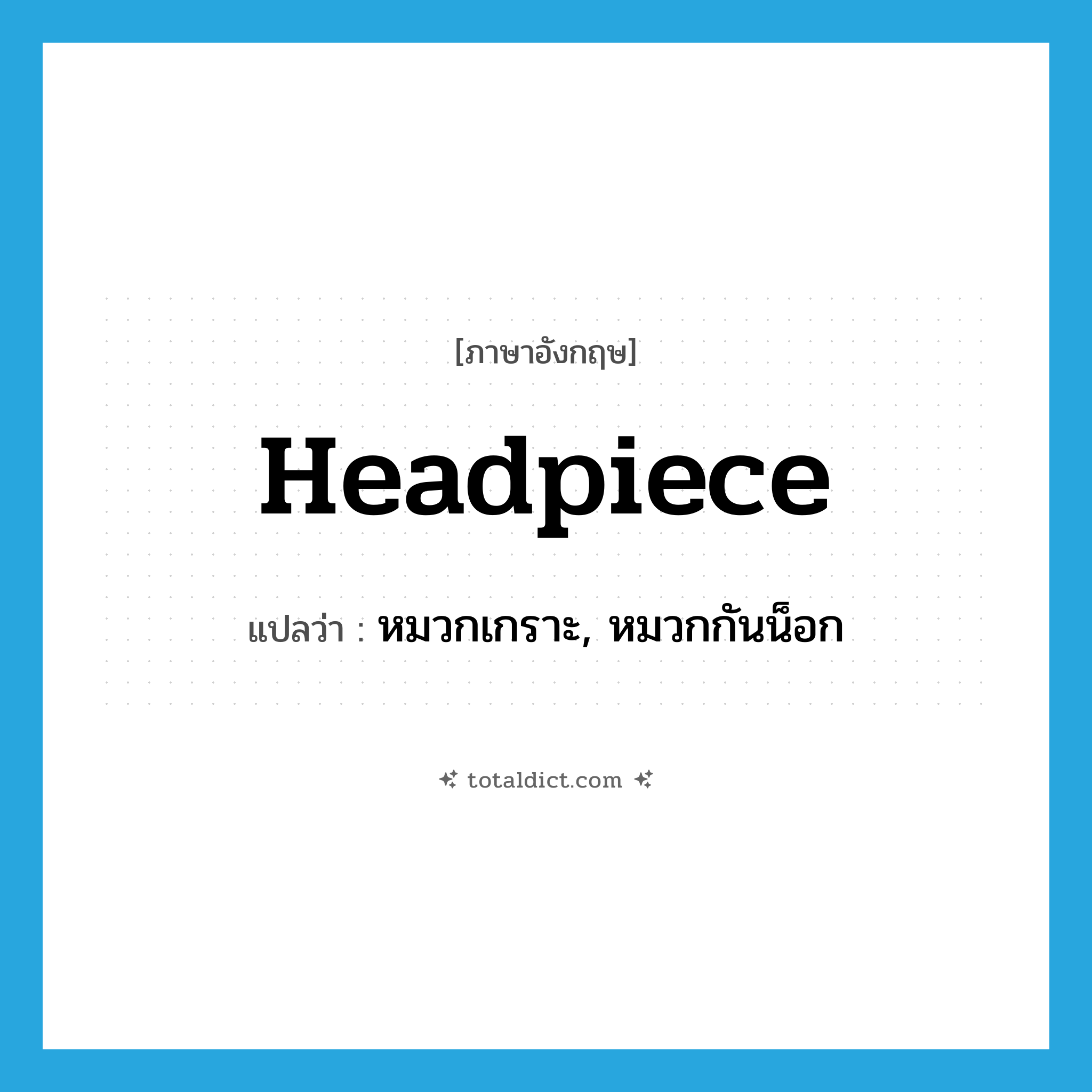 headpiece แปลว่า?, คำศัพท์ภาษาอังกฤษ headpiece แปลว่า หมวกเกราะ, หมวกกันน็อก ประเภท N หมวด N