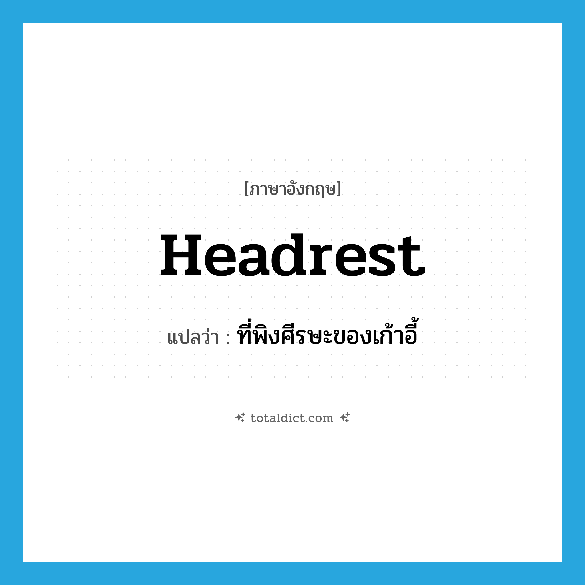headrest แปลว่า?, คำศัพท์ภาษาอังกฤษ headrest แปลว่า ที่พิงศีรษะของเก้าอี้ ประเภท N หมวด N