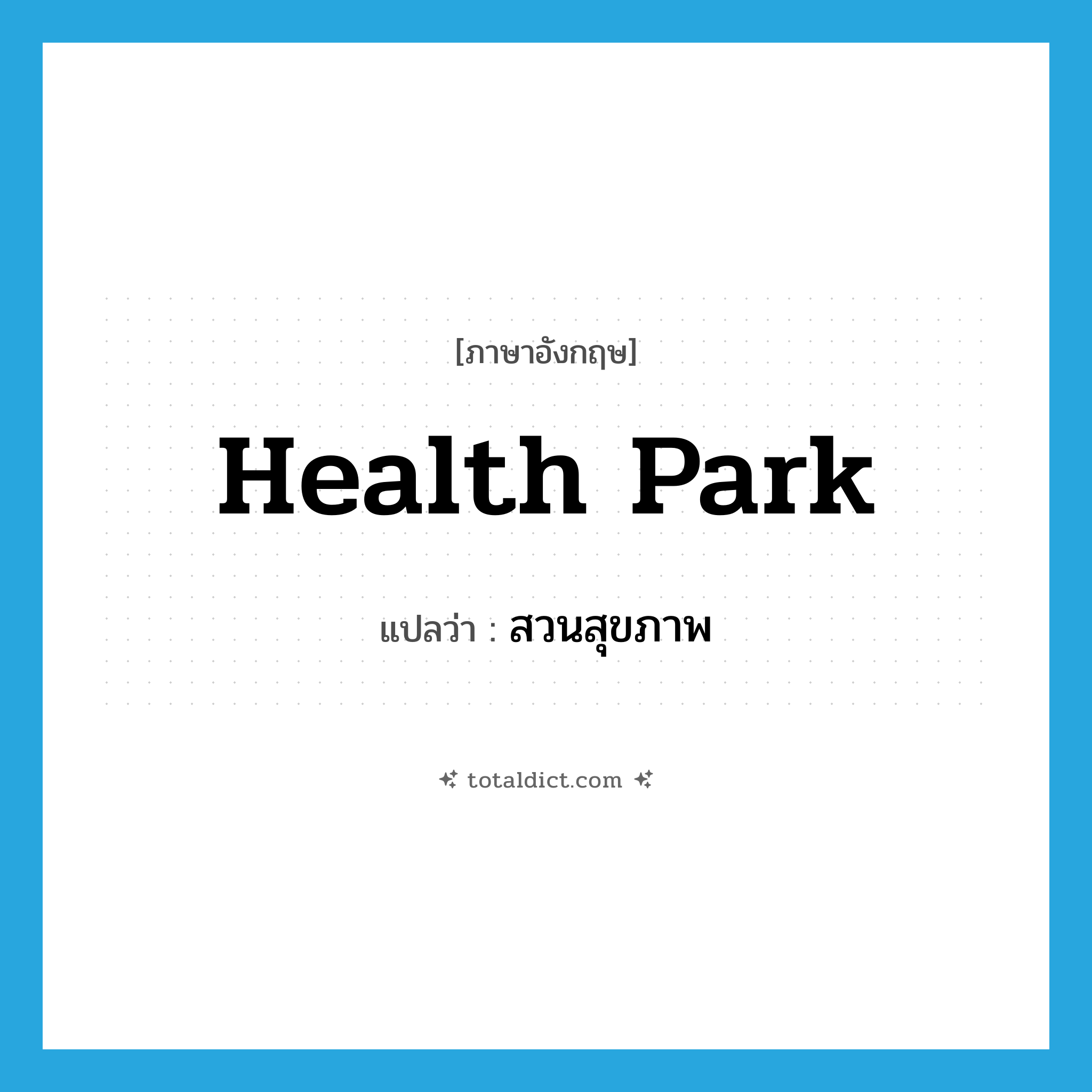 health park แปลว่า?, คำศัพท์ภาษาอังกฤษ health park แปลว่า สวนสุขภาพ ประเภท N หมวด N