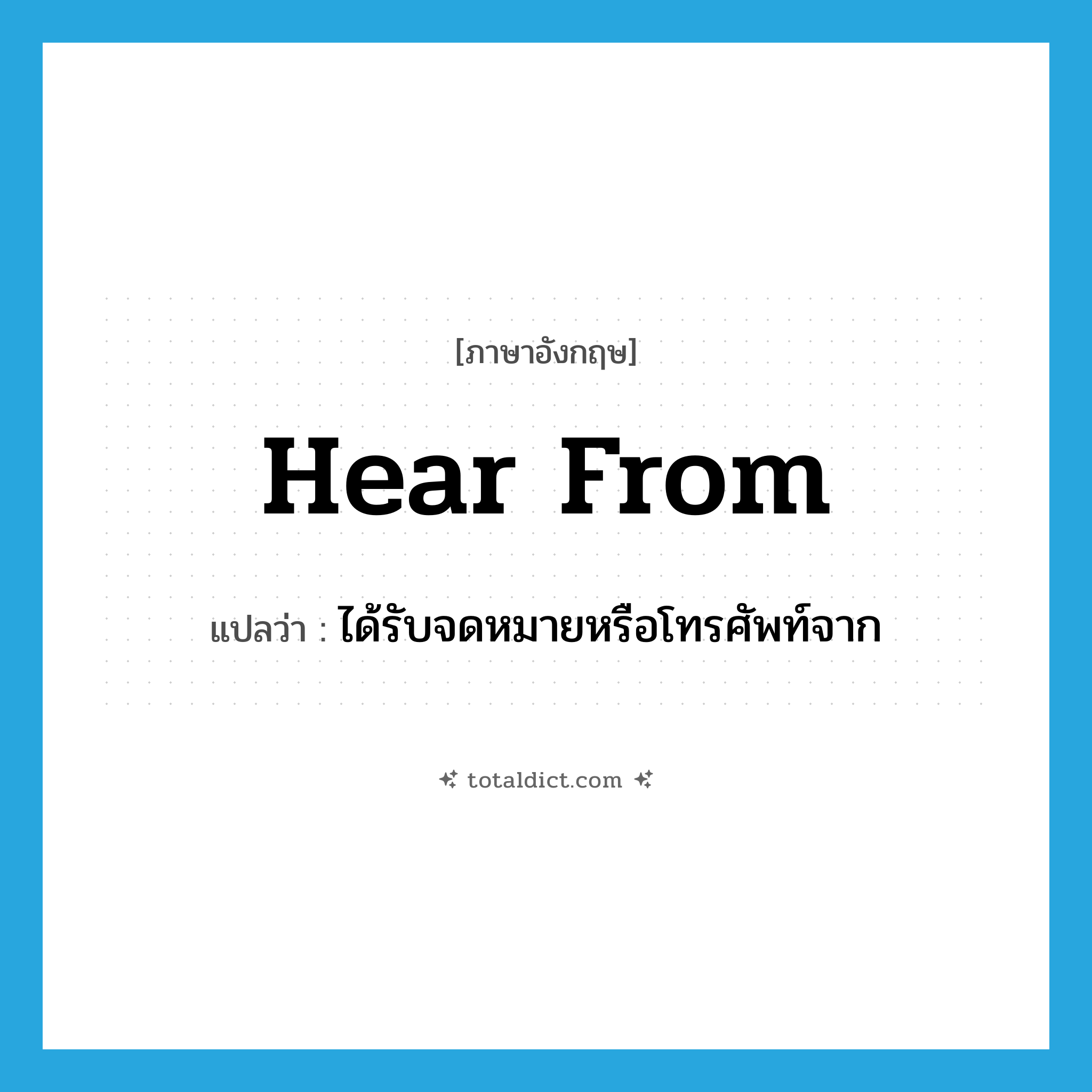hear from แปลว่า?, คำศัพท์ภาษาอังกฤษ hear from แปลว่า ได้รับจดหมายหรือโทรศัพท์จาก ประเภท PHRV หมวด PHRV