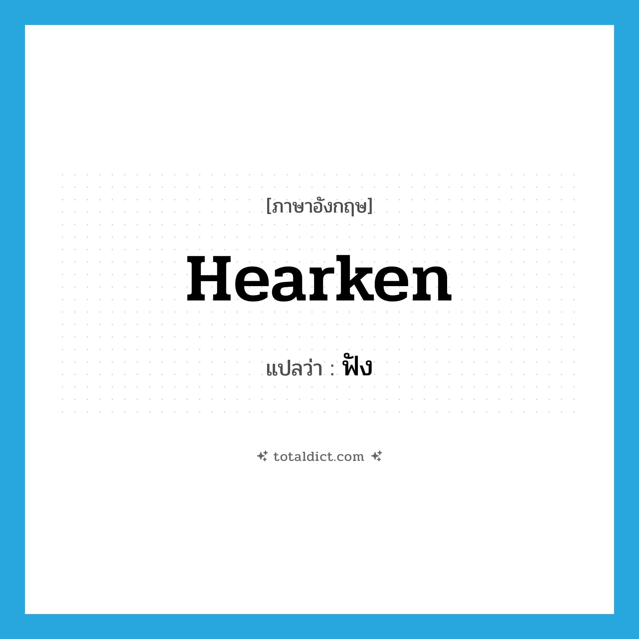 ฟัง ภาษาอังกฤษ?, คำศัพท์ภาษาอังกฤษ ฟัง แปลว่า hearken ประเภท VT หมวด VT