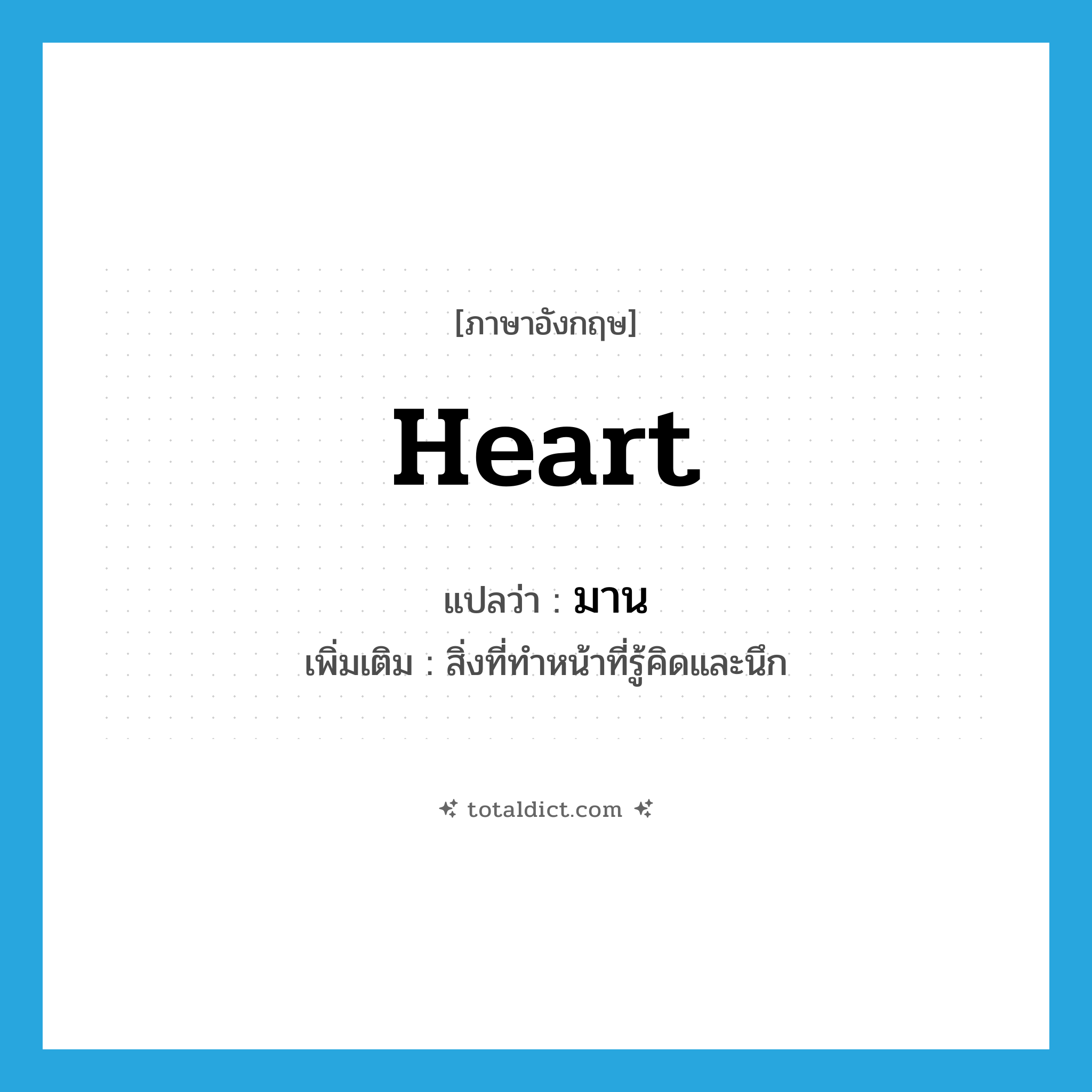 มาน ภาษาอังกฤษ?, คำศัพท์ภาษาอังกฤษ มาน แปลว่า heart ประเภท N เพิ่มเติม สิ่งที่ทำหน้าที่รู้คิดและนึก หมวด N