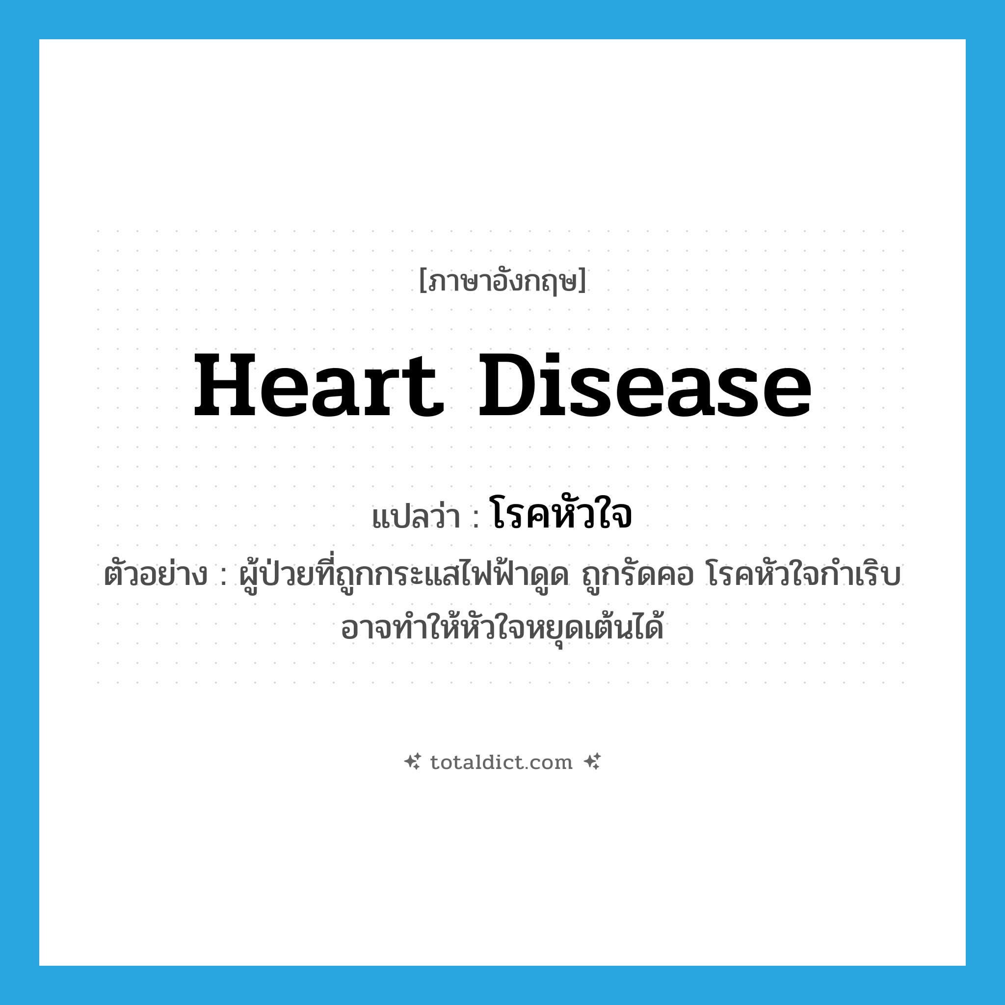 heart disease แปลว่า?, คำศัพท์ภาษาอังกฤษ heart disease แปลว่า โรคหัวใจ ประเภท N ตัวอย่าง ผู้ป่วยที่ถูกกระแสไฟฟ้าดูด ถูกรัดคอ โรคหัวใจกำเริบ อาจทำให้หัวใจหยุดเต้นได้ หมวด N