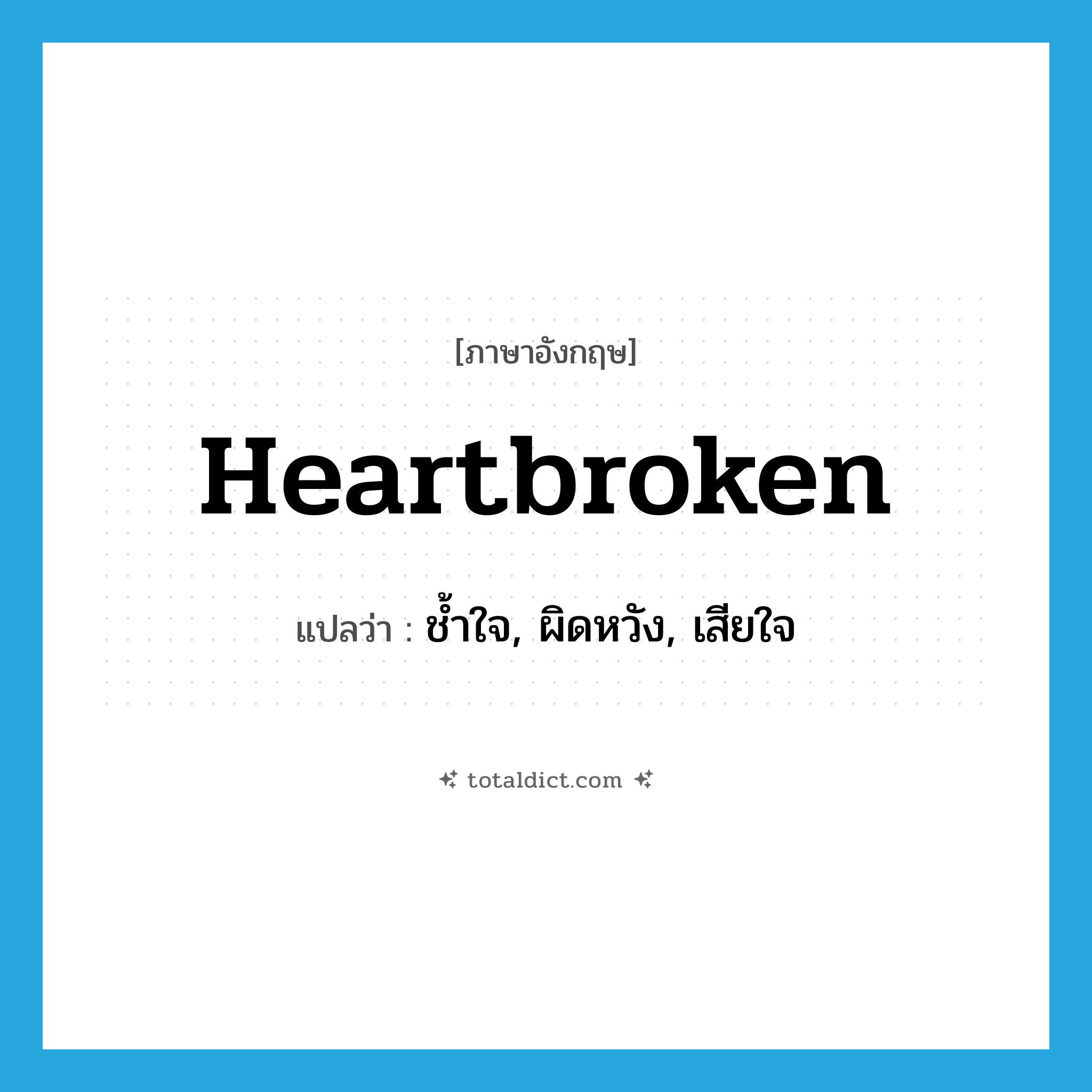 heartbroken แปลว่า?, คำศัพท์ภาษาอังกฤษ heartbroken แปลว่า ช้ำใจ, ผิดหวัง, เสียใจ ประเภท ADJ หมวด ADJ