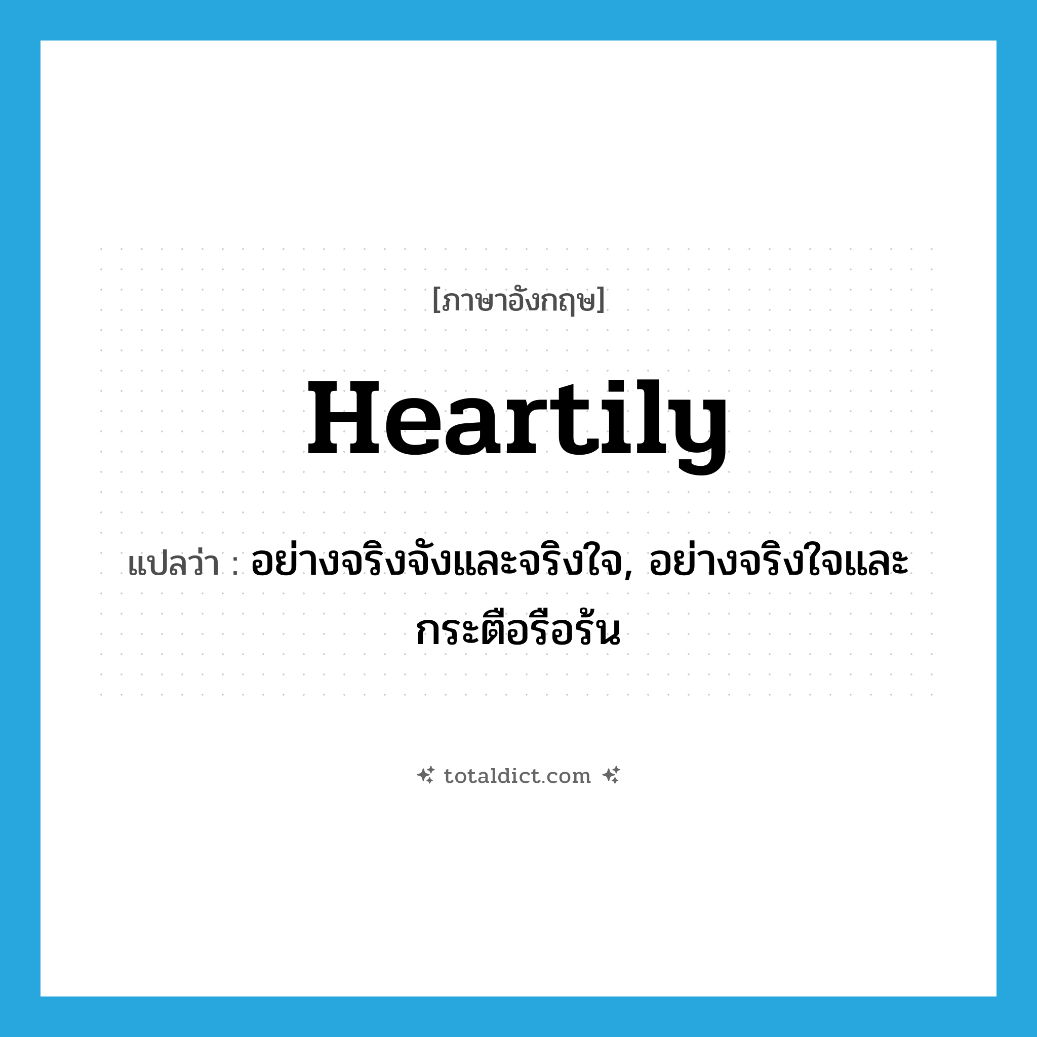 heartily แปลว่า?, คำศัพท์ภาษาอังกฤษ heartily แปลว่า อย่างจริงจังและจริงใจ, อย่างจริงใจและกระตือรือร้น ประเภท ADV หมวด ADV