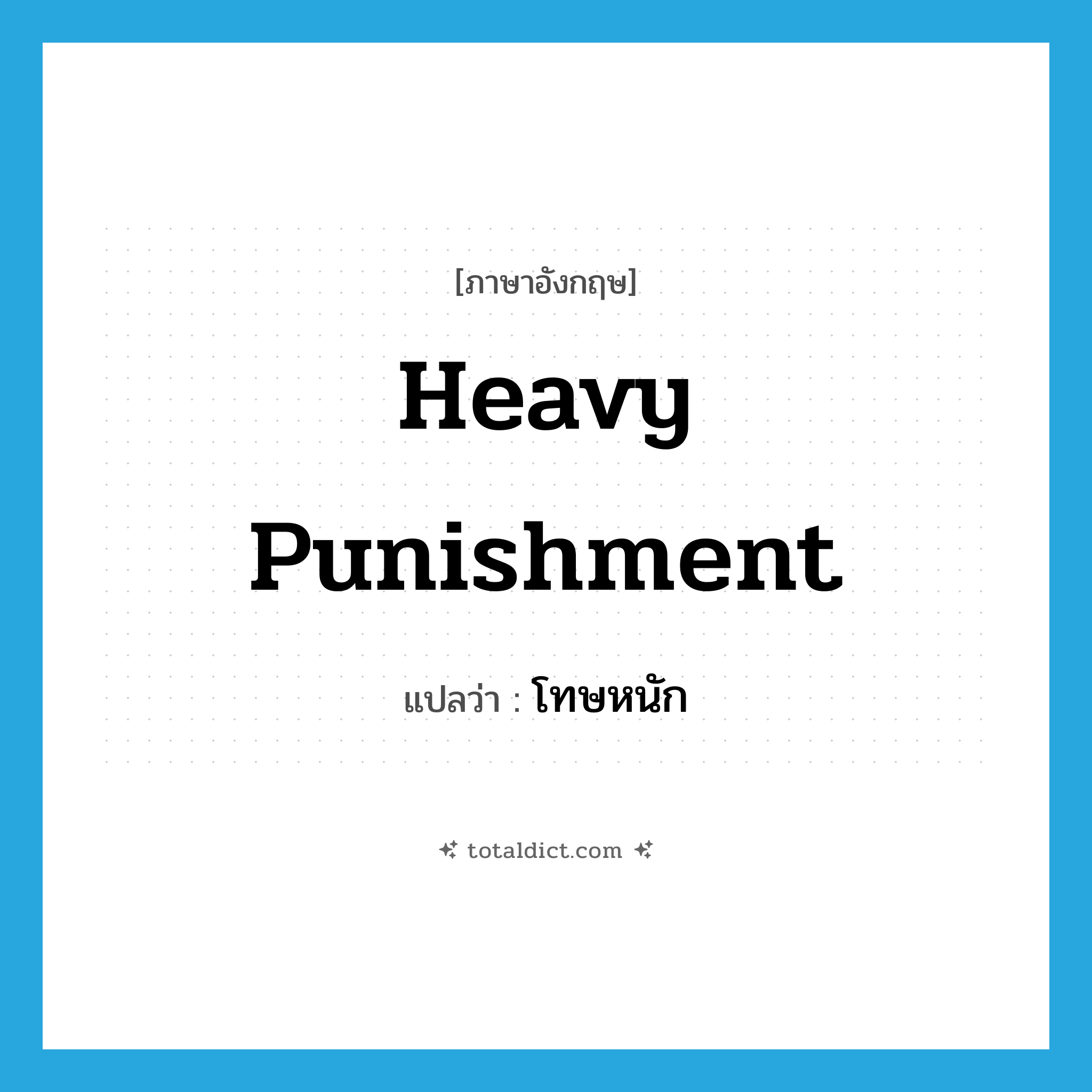 heavy punishment แปลว่า?, คำศัพท์ภาษาอังกฤษ heavy punishment แปลว่า โทษหนัก ประเภท N หมวด N