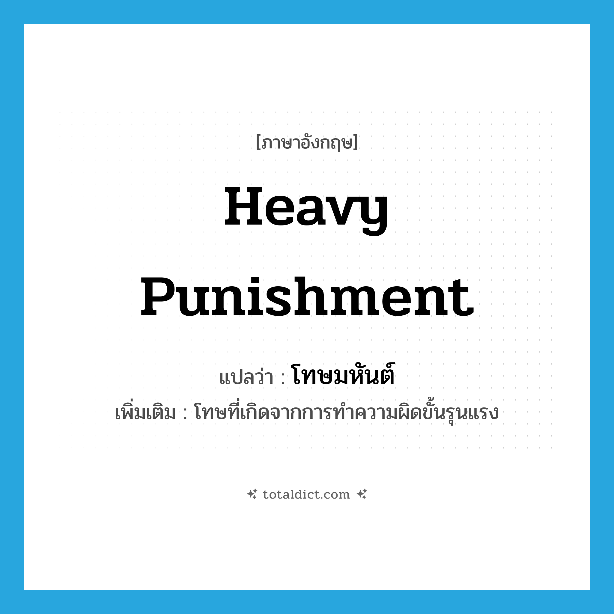 heavy punishment แปลว่า?, คำศัพท์ภาษาอังกฤษ heavy punishment แปลว่า โทษมหันต์ ประเภท N เพิ่มเติม โทษที่เกิดจากการทำความผิดขั้นรุนแรง หมวด N