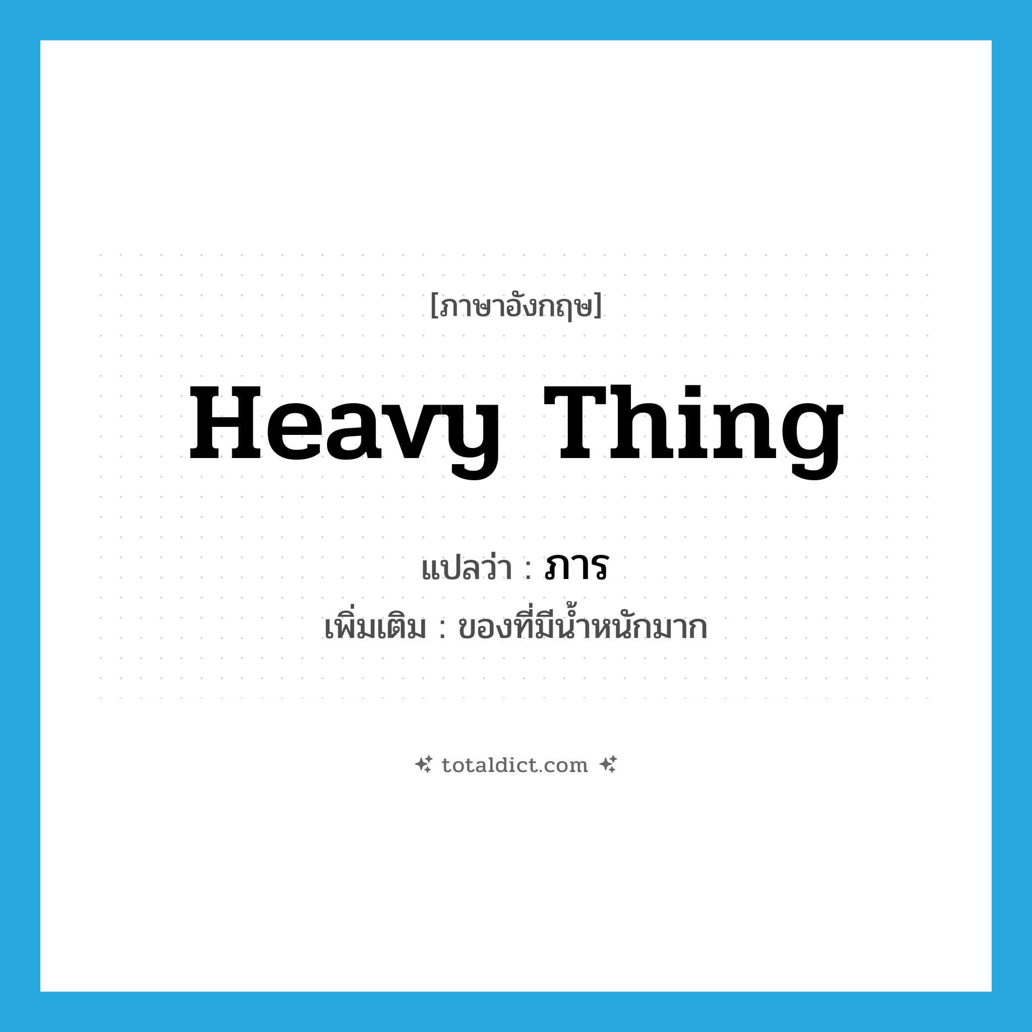 ภาร ภาษาอังกฤษ?, คำศัพท์ภาษาอังกฤษ ภาร แปลว่า heavy thing ประเภท N เพิ่มเติม ของที่มีน้ำหนักมาก หมวด N