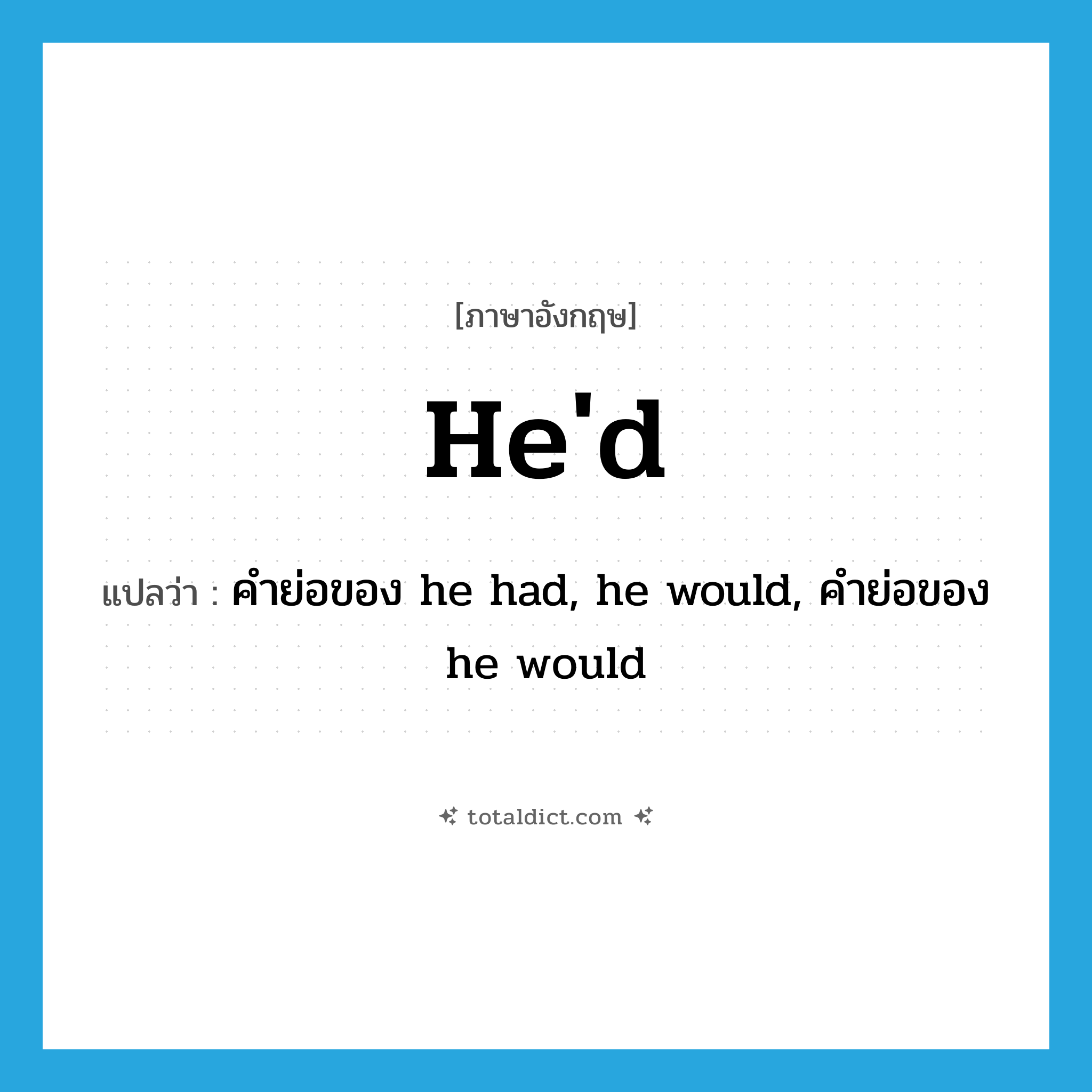 he&#39;d แปลว่า?, คำศัพท์ภาษาอังกฤษ he&#39;d แปลว่า คำย่อของ he had, he would, คำย่อของ he would ประเภท VT หมวด VT