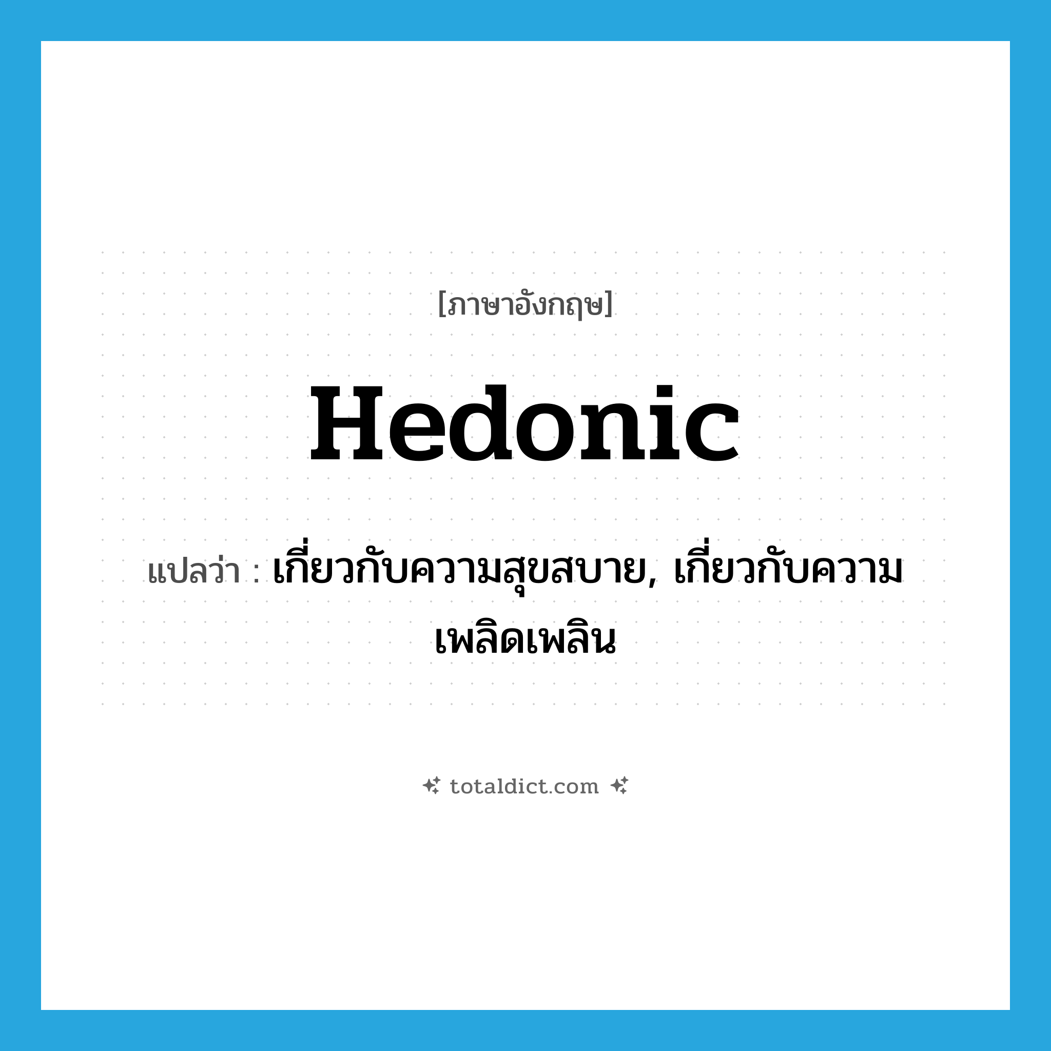 hedonic แปลว่า?, คำศัพท์ภาษาอังกฤษ hedonic แปลว่า เกี่ยวกับความสุขสบาย, เกี่ยวกับความเพลิดเพลิน ประเภท ADJ หมวด ADJ
