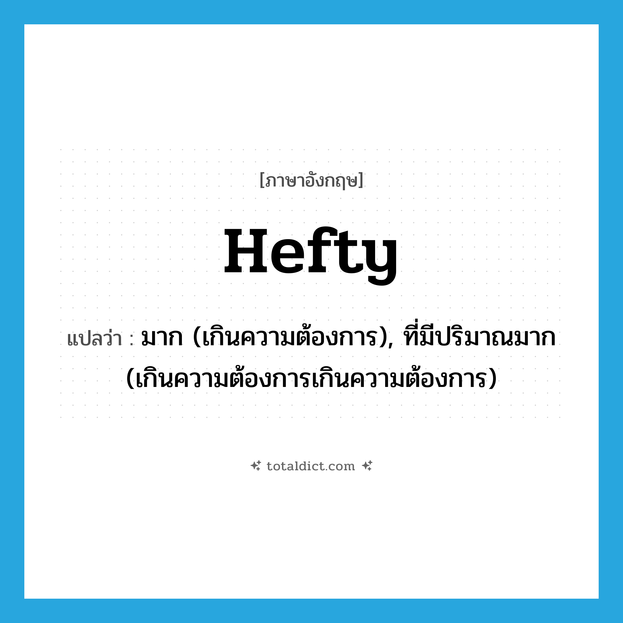 hefty แปลว่า?, คำศัพท์ภาษาอังกฤษ hefty แปลว่า มาก (เกินความต้องการ), ที่มีปริมาณมาก (เกินความต้องการเกินความต้องการ) ประเภท ADJ หมวด ADJ