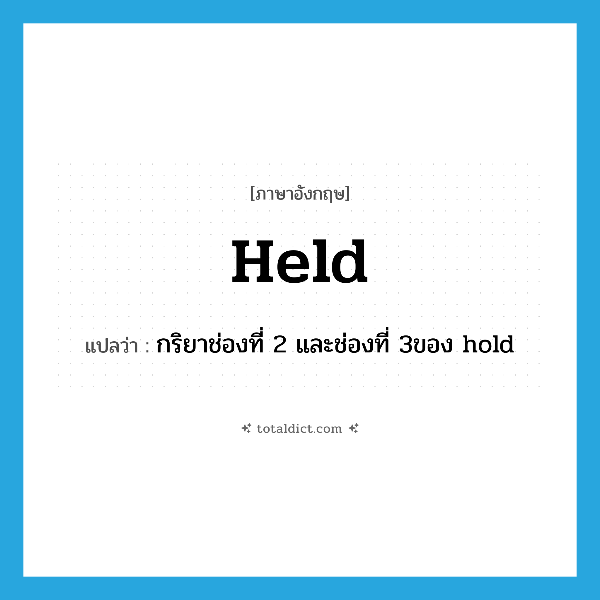held แปลว่า?, คำศัพท์ภาษาอังกฤษ held แปลว่า กริยาช่องที่ 2 และช่องที่ 3ของ hold ประเภท VT หมวด VT