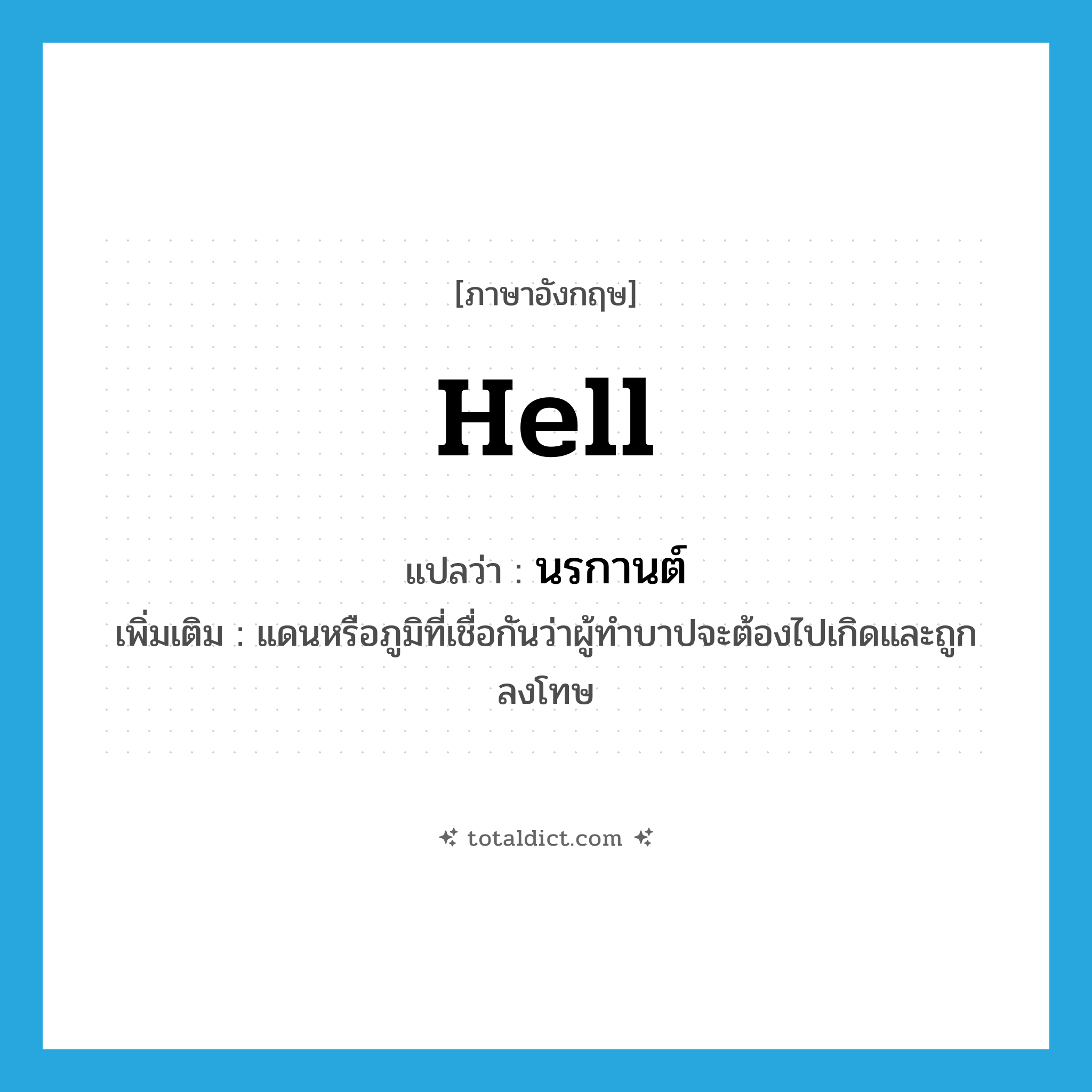 hell แปลว่า?, คำศัพท์ภาษาอังกฤษ hell แปลว่า นรกานต์ ประเภท N เพิ่มเติม แดนหรือภูมิที่เชื่อกันว่าผู้ทำบาปจะต้องไปเกิดและถูกลงโทษ หมวด N