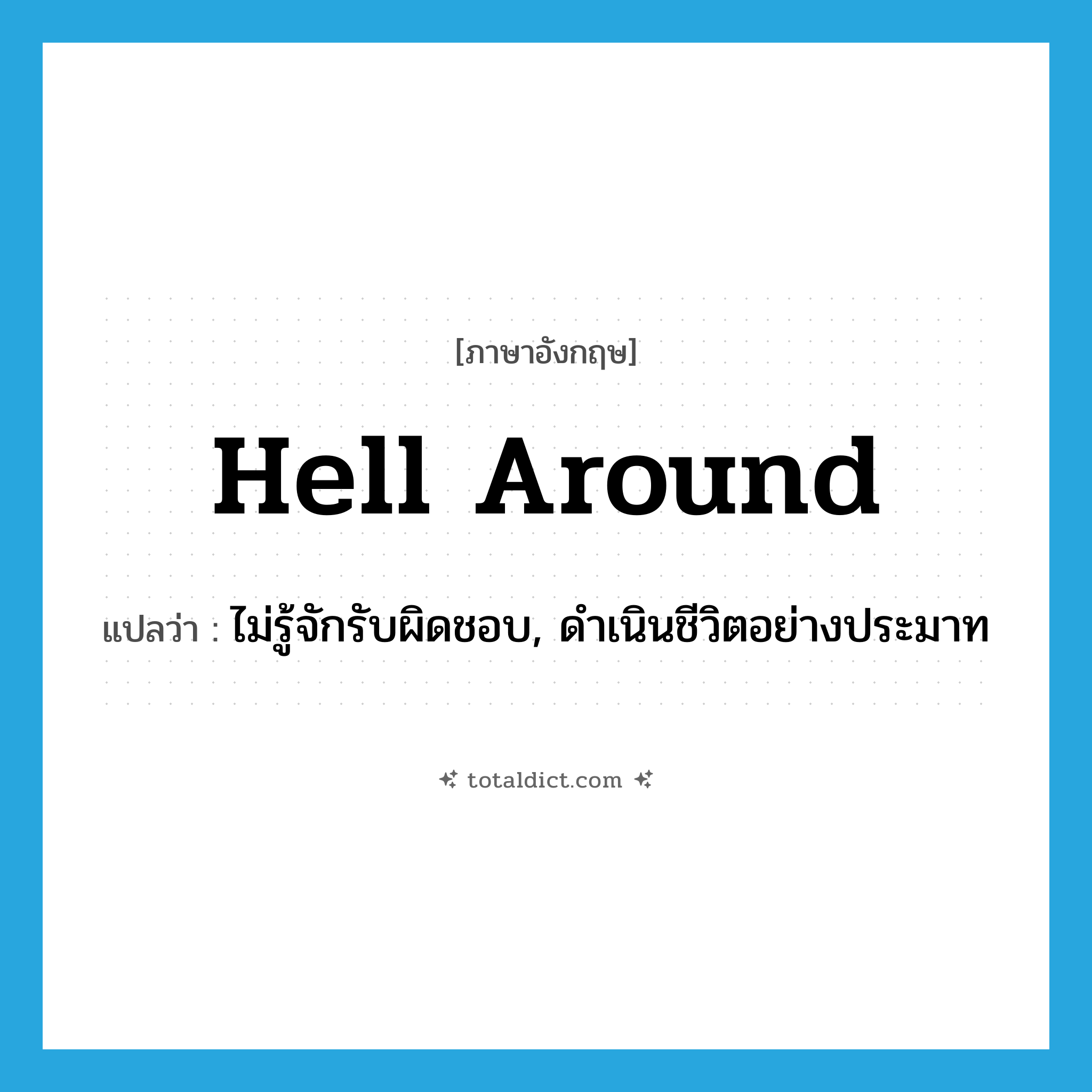 hell around แปลว่า?, คำศัพท์ภาษาอังกฤษ hell around แปลว่า ไม่รู้จักรับผิดชอบ, ดำเนินชีวิตอย่างประมาท ประเภท PHRV หมวด PHRV