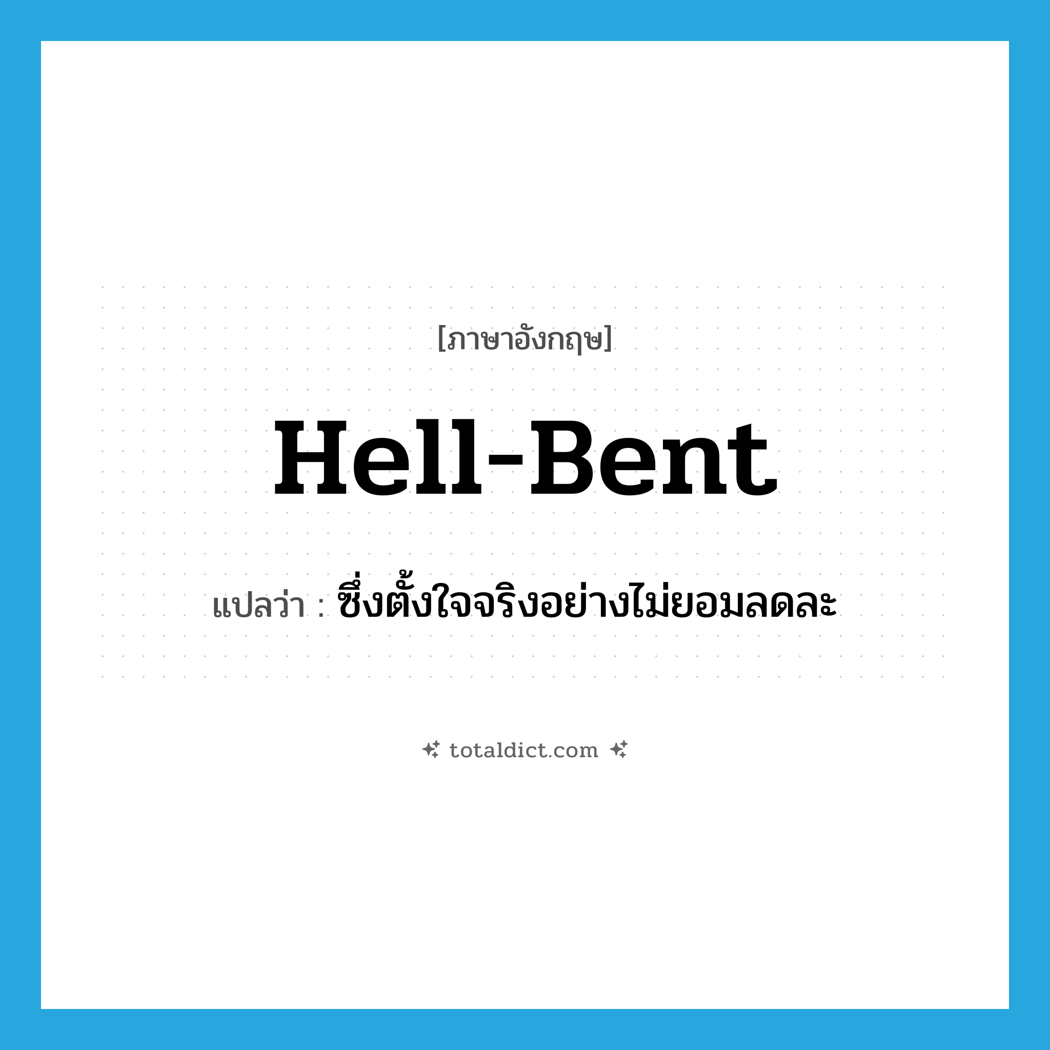 hell-bent แปลว่า?, คำศัพท์ภาษาอังกฤษ hell-bent แปลว่า ซึ่งตั้งใจจริงอย่างไม่ยอมลดละ ประเภท ADJ หมวด ADJ