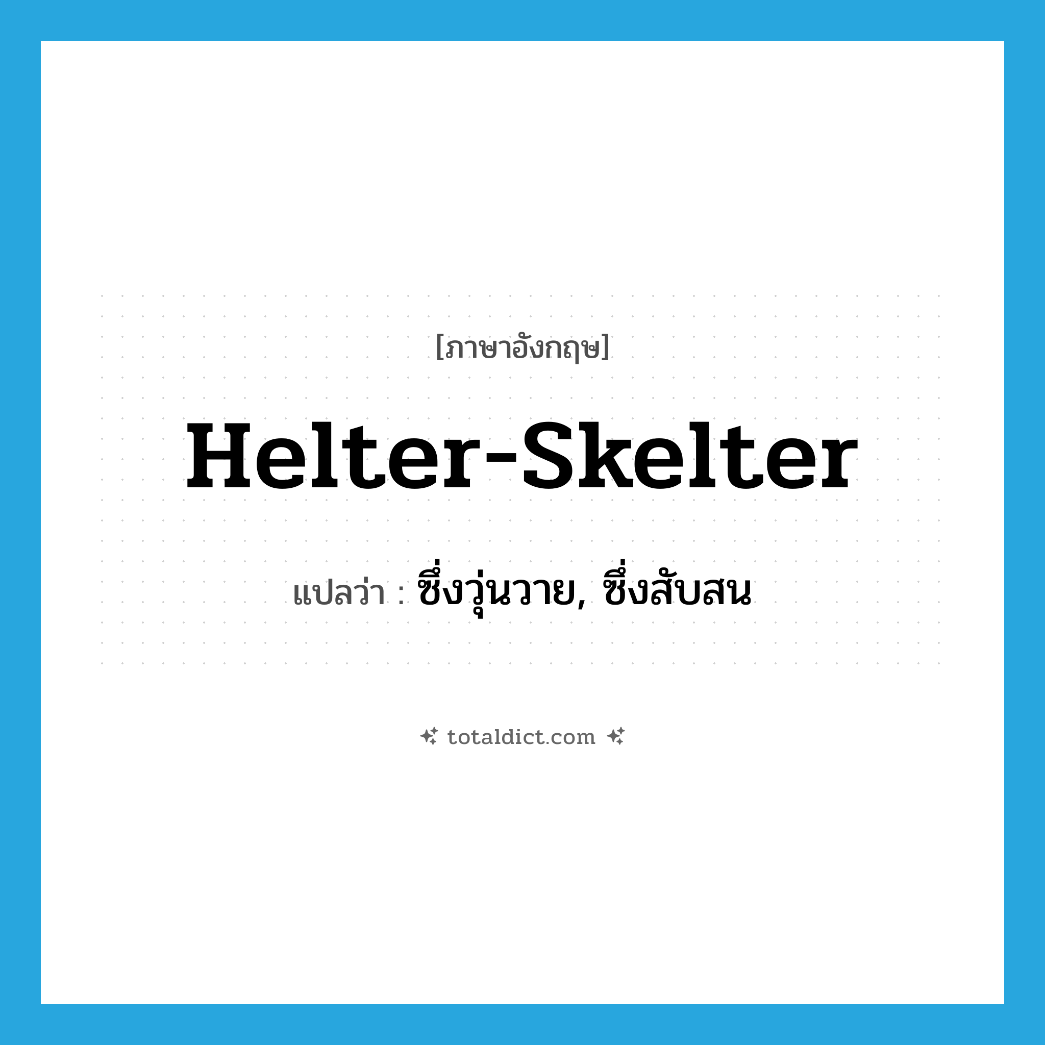 helter-skelter แปลว่า?, คำศัพท์ภาษาอังกฤษ helter-skelter แปลว่า ซึ่งวุ่นวาย, ซึ่งสับสน ประเภท ADJ หมวด ADJ