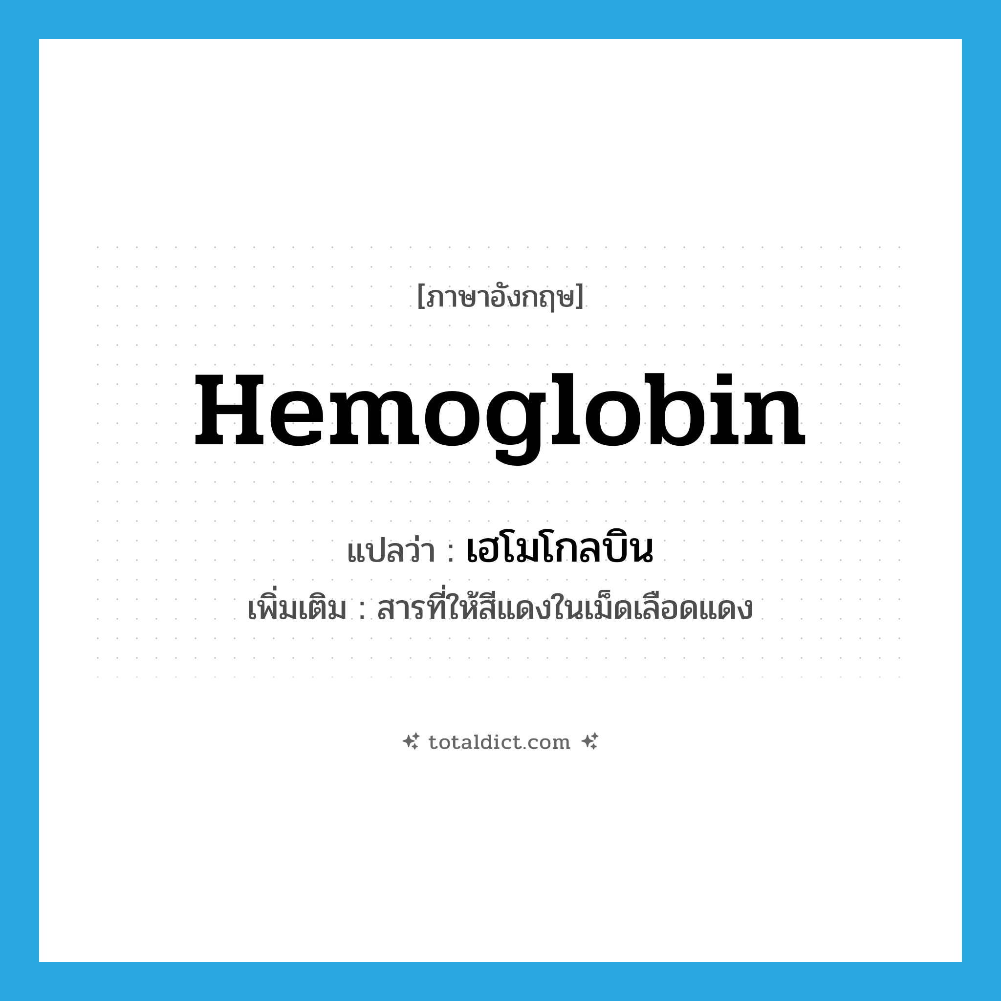 hemoglobin แปลว่า?, คำศัพท์ภาษาอังกฤษ hemoglobin แปลว่า เฮโมโกลบิน ประเภท N เพิ่มเติม สารที่ให้สีแดงในเม็ดเลือดแดง หมวด N