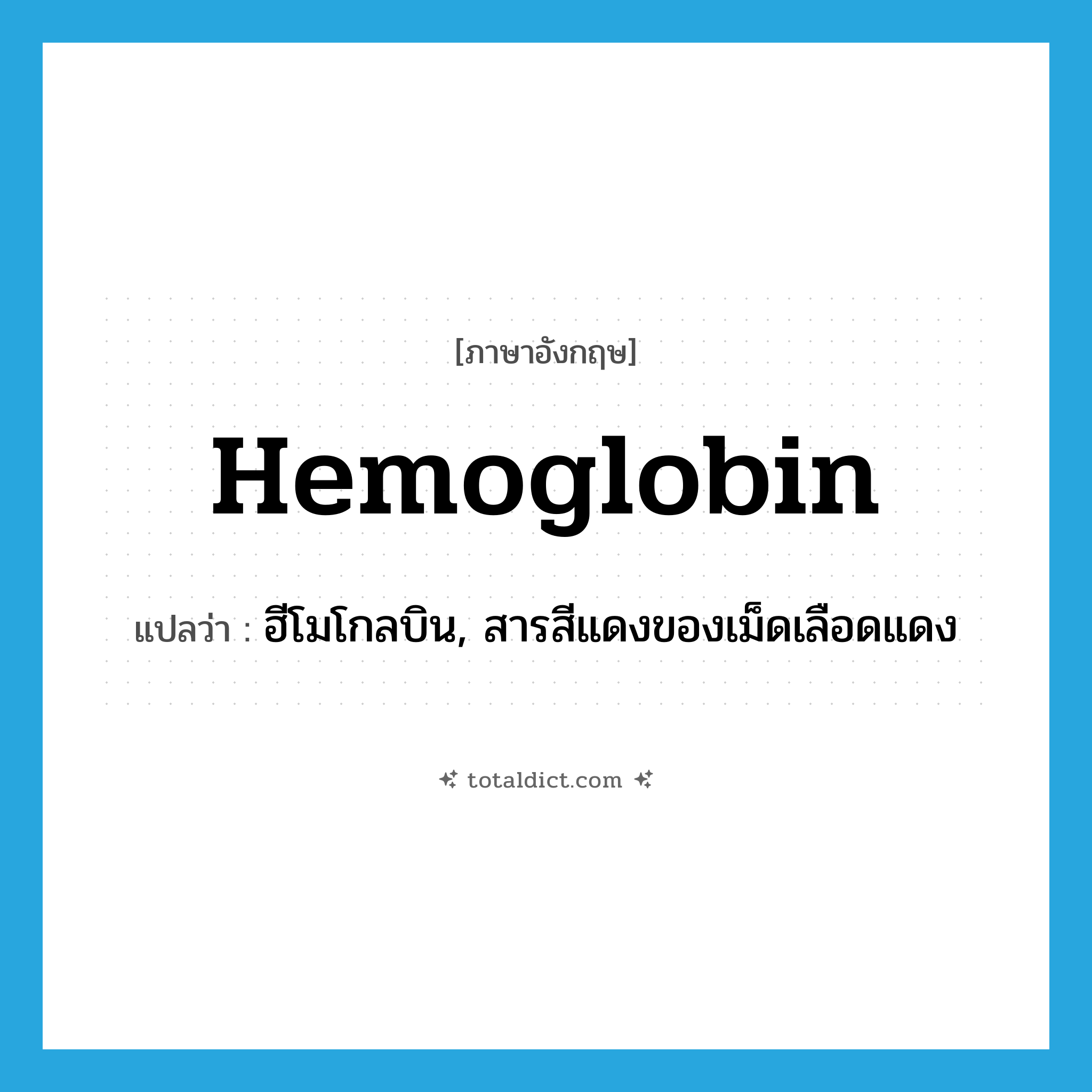 hemoglobin แปลว่า?, คำศัพท์ภาษาอังกฤษ hemoglobin แปลว่า ฮีโมโกลบิน, สารสีแดงของเม็ดเลือดแดง ประเภท N หมวด N
