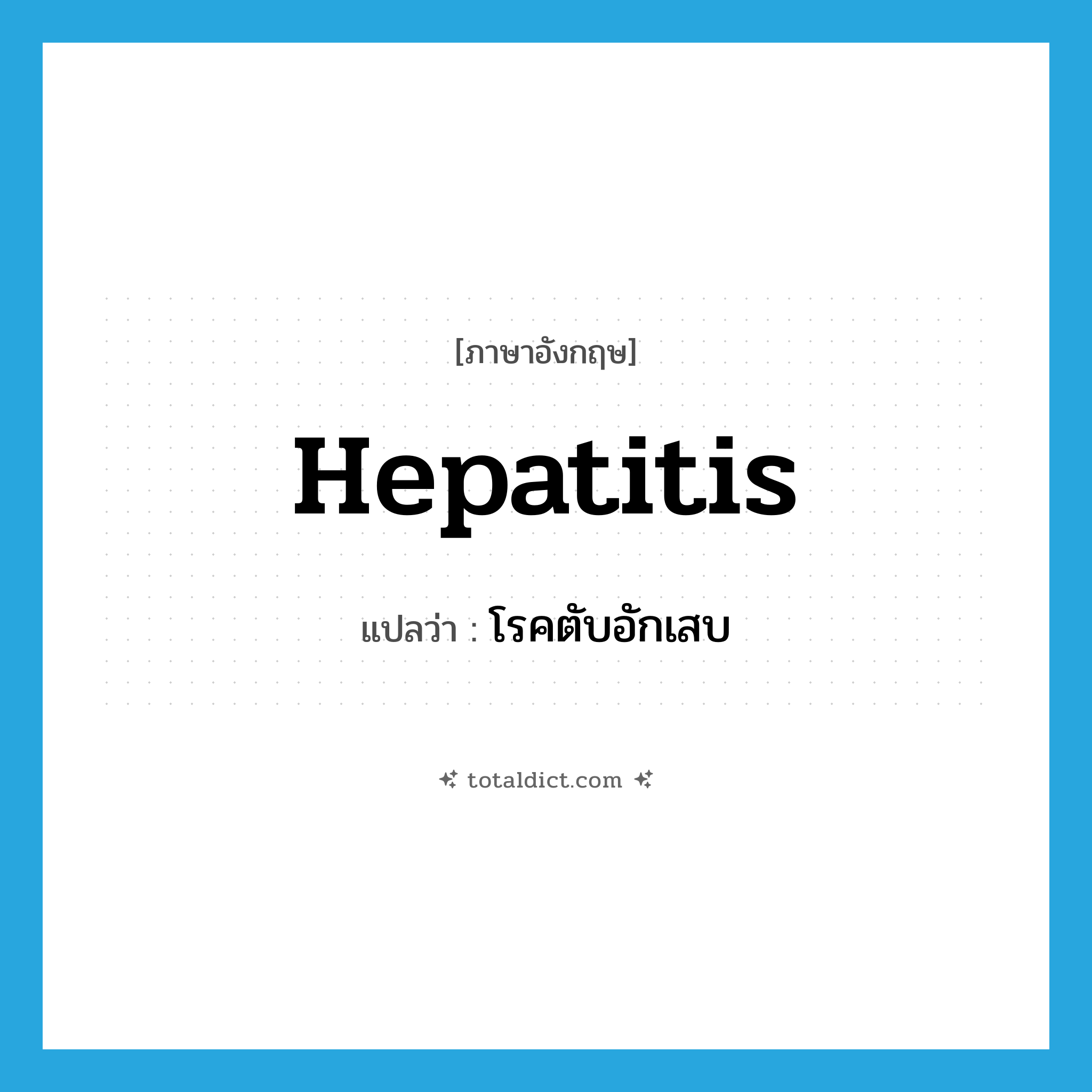 hepatitis แปลว่า?, คำศัพท์ภาษาอังกฤษ hepatitis แปลว่า โรคตับอักเสบ ประเภท N หมวด N