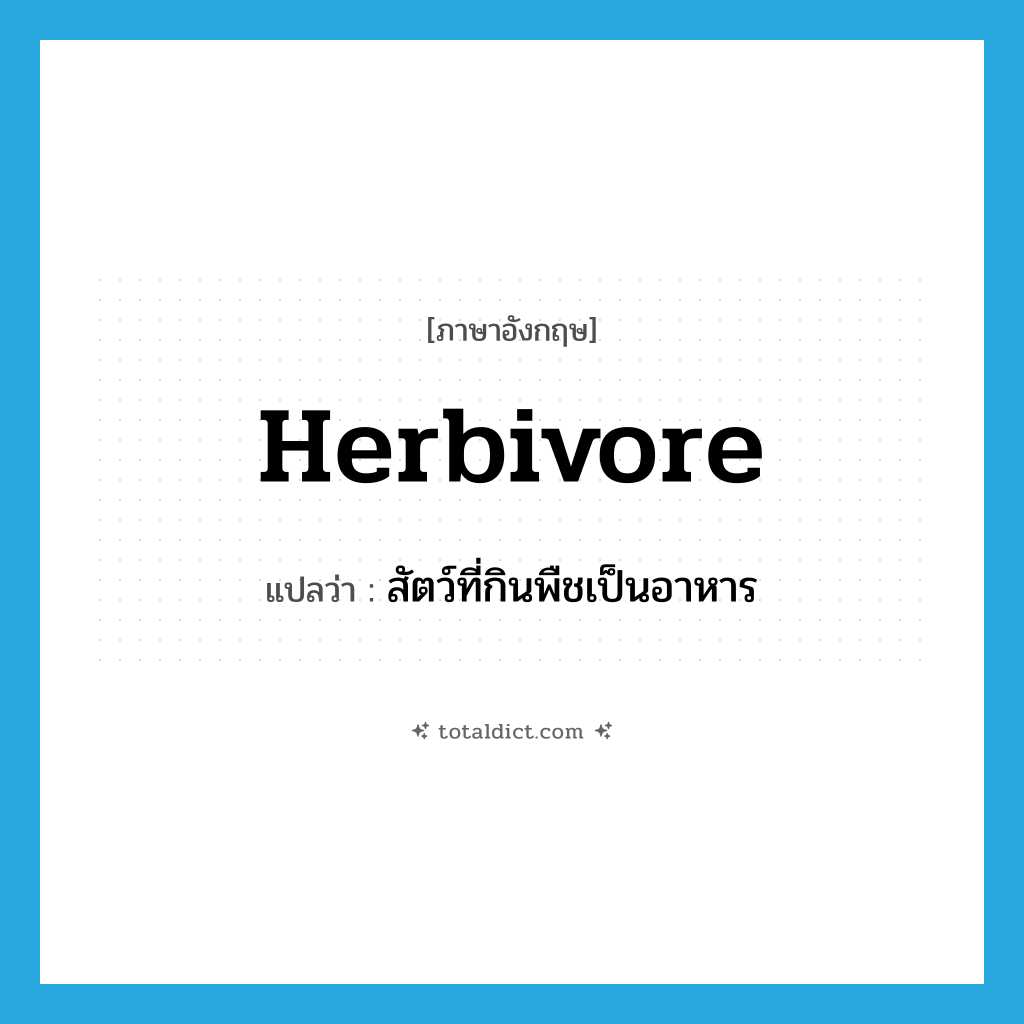 herbivore แปลว่า?, คำศัพท์ภาษาอังกฤษ herbivore แปลว่า สัตว์ที่กินพืชเป็นอาหาร ประเภท N หมวด N