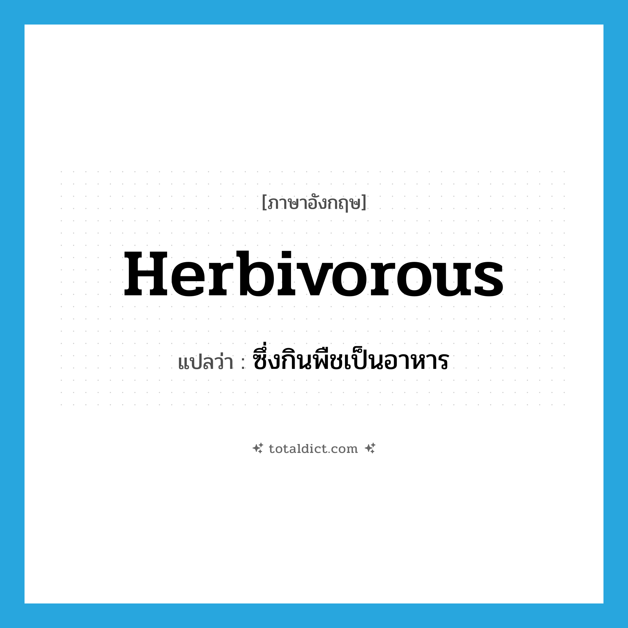 herbivorous แปลว่า?, คำศัพท์ภาษาอังกฤษ herbivorous แปลว่า ซึ่งกินพืชเป็นอาหาร ประเภท ADJ หมวด ADJ