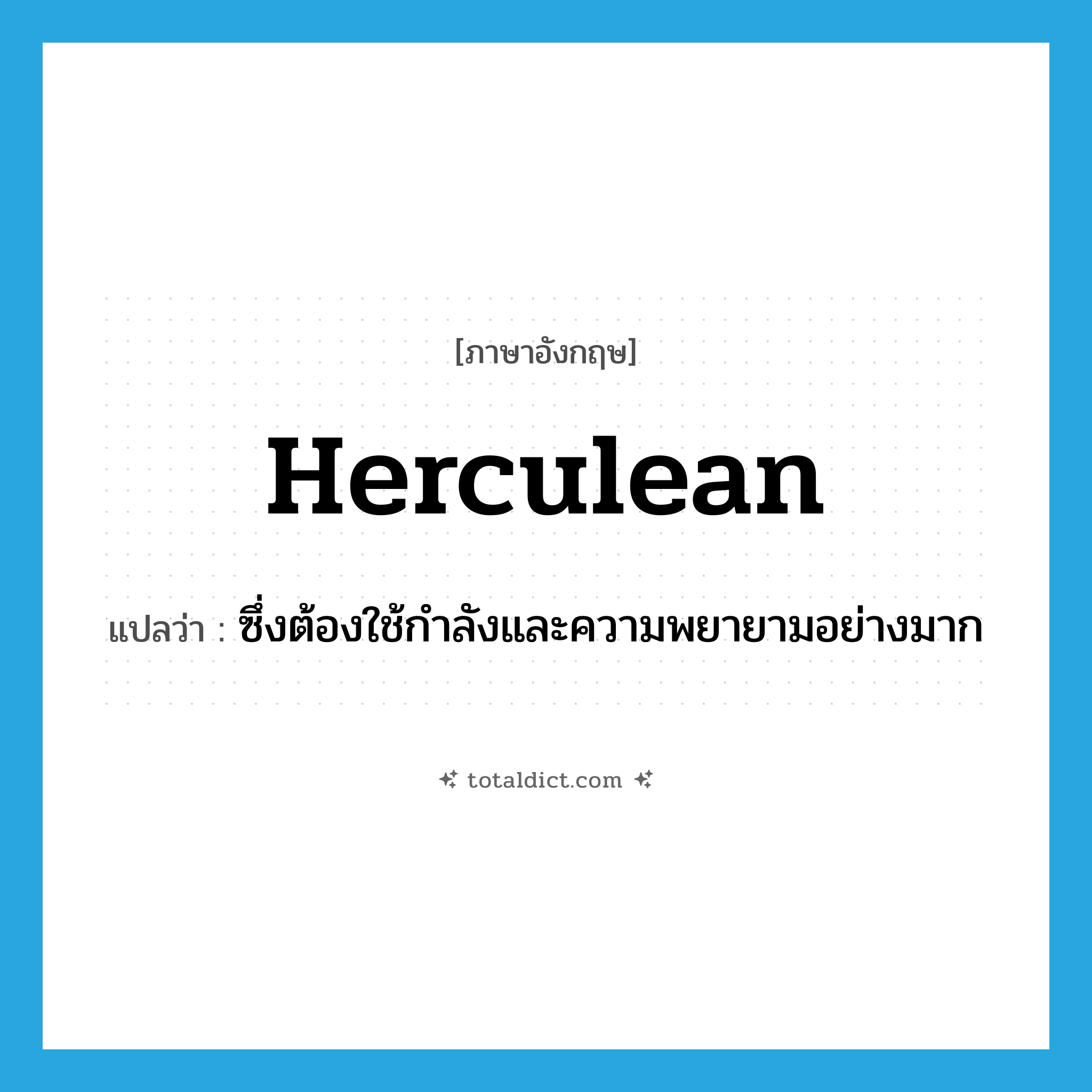 herculean แปลว่า?, คำศัพท์ภาษาอังกฤษ herculean แปลว่า ซึ่งต้องใช้กำลังและความพยายามอย่างมาก ประเภท ADJ หมวด ADJ