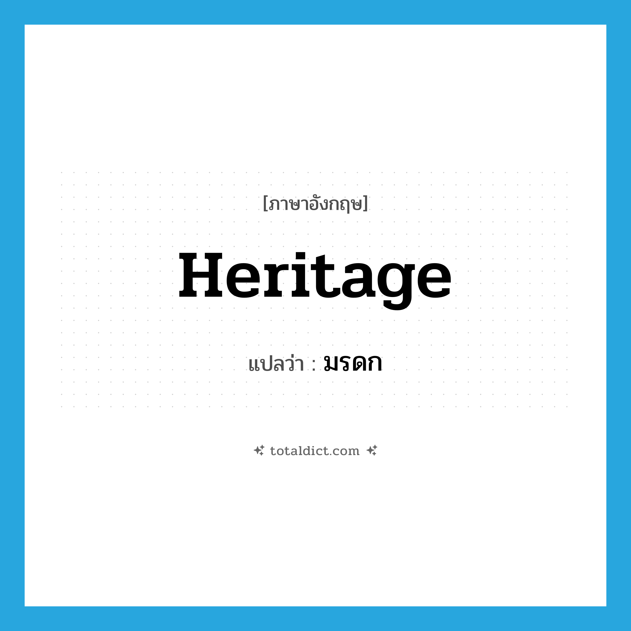 heritage แปลว่า?, คำศัพท์ภาษาอังกฤษ heritage แปลว่า มรดก ประเภท N หมวด N