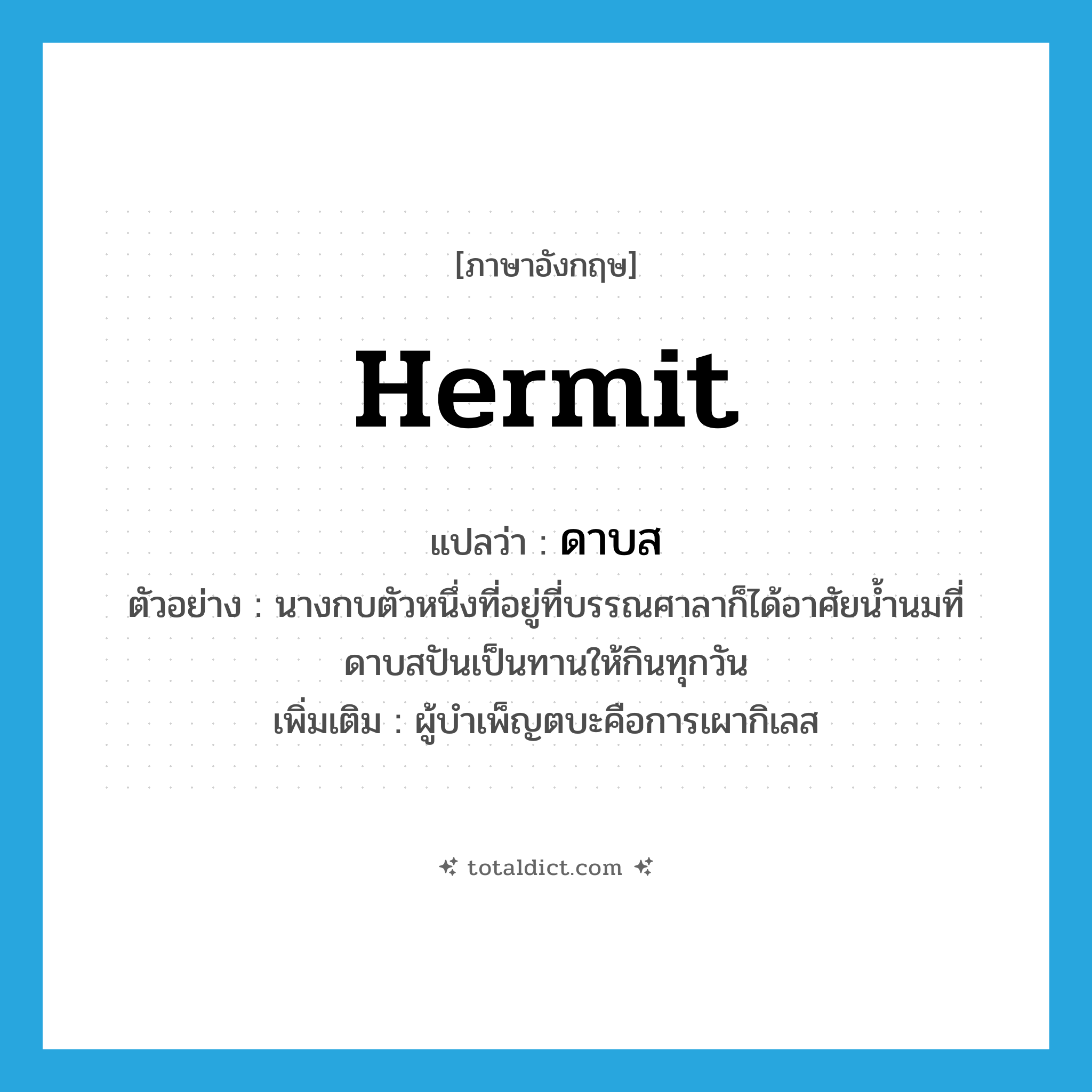 hermit แปลว่า?, คำศัพท์ภาษาอังกฤษ hermit แปลว่า ดาบส ประเภท N ตัวอย่าง นางกบตัวหนึ่งที่อยู่ที่บรรณศาลาก็ได้อาศัยน้ำนมที่ดาบสปันเป็นทานให้กินทุกวัน เพิ่มเติม ผู้บำเพ็ญตบะคือการเผากิเลส หมวด N