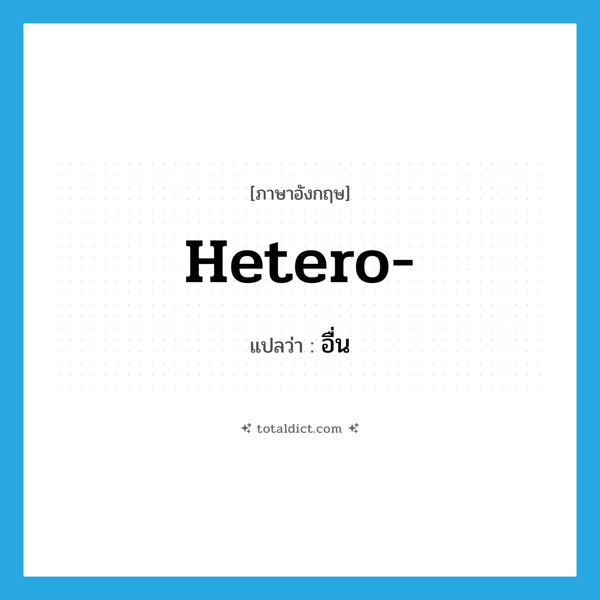 อื่น ภาษาอังกฤษ?, คำศัพท์ภาษาอังกฤษ อื่น แปลว่า hetero- ประเภท PRF หมวด PRF