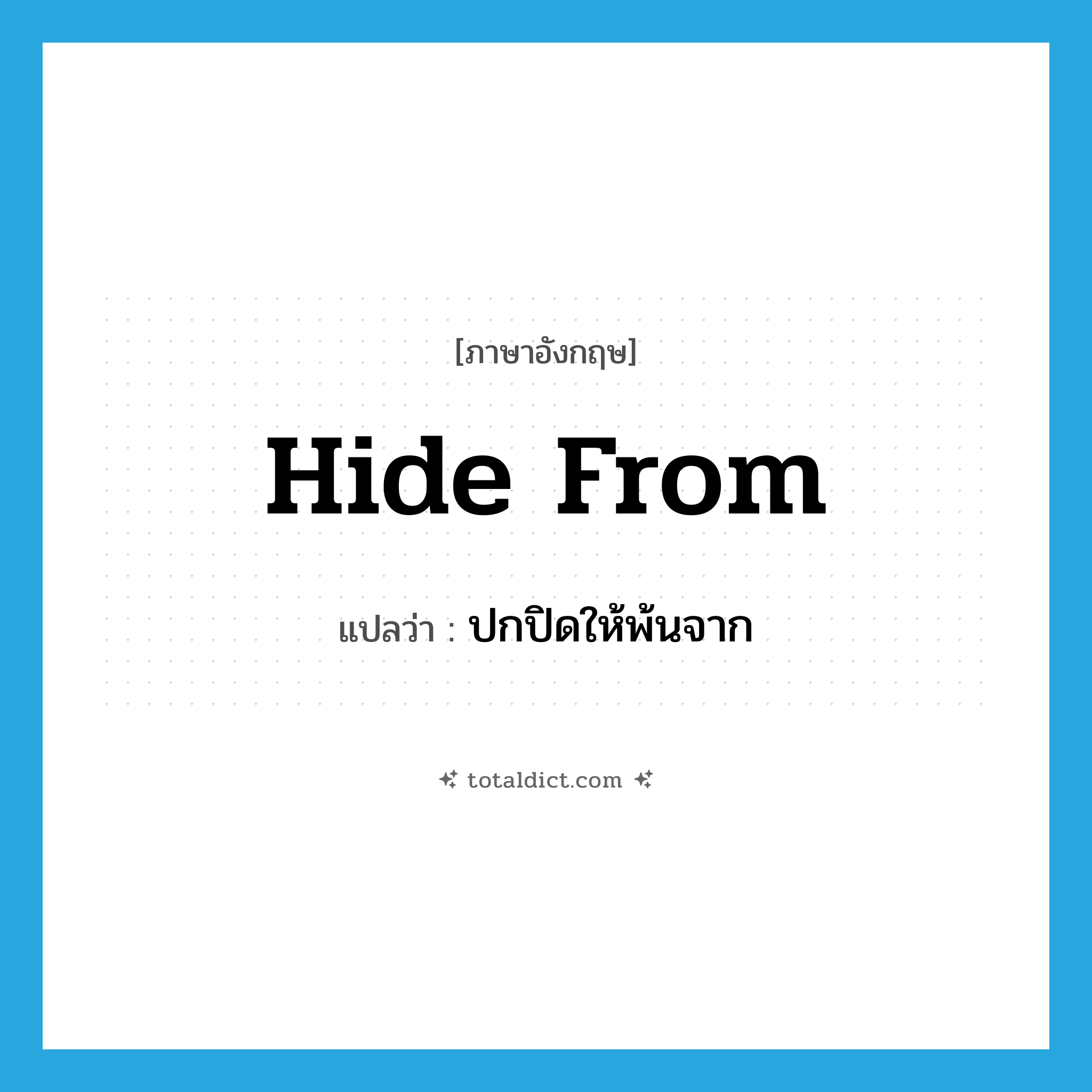 hide from แปลว่า?, คำศัพท์ภาษาอังกฤษ hide from แปลว่า ปกปิดให้พ้นจาก ประเภท PHRV หมวด PHRV