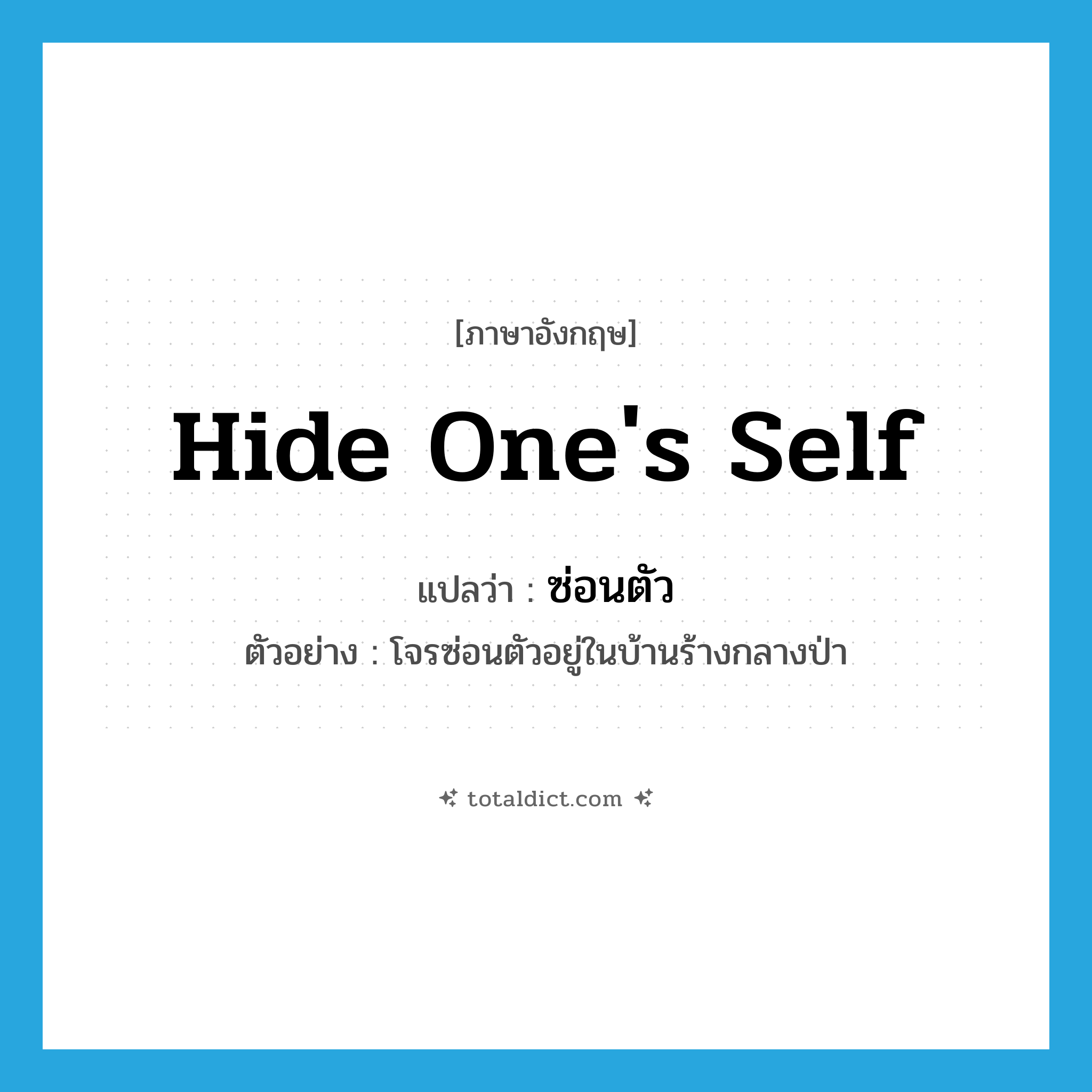 hide one&#39;s self แปลว่า?, คำศัพท์ภาษาอังกฤษ hide one&#39;s self แปลว่า ซ่อนตัว ประเภท V ตัวอย่าง โจรซ่อนตัวอยู่ในบ้านร้างกลางป่า หมวด V