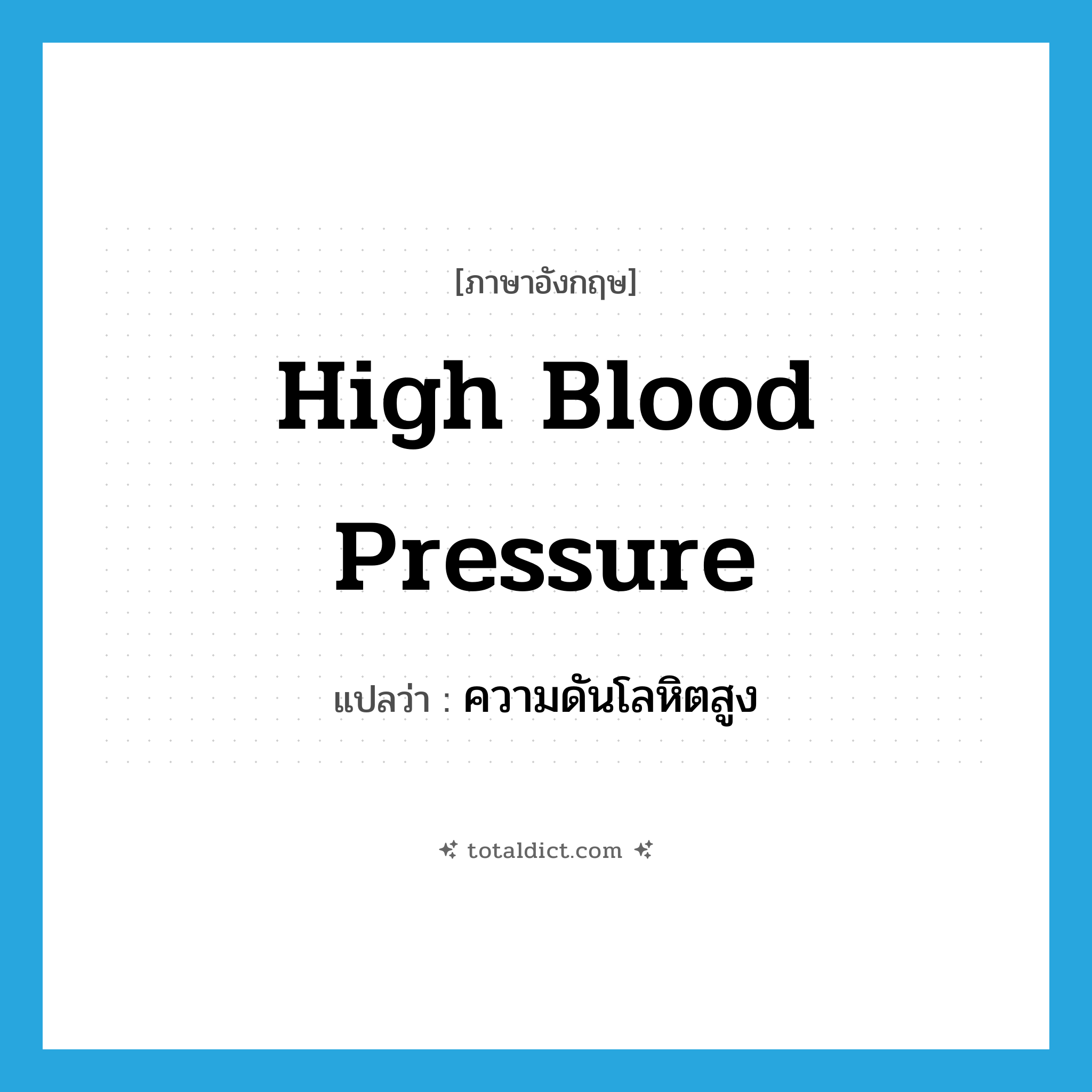 high blood pressure แปลว่า?, คำศัพท์ภาษาอังกฤษ high blood pressure แปลว่า ความดันโลหิตสูง ประเภท N หมวด N