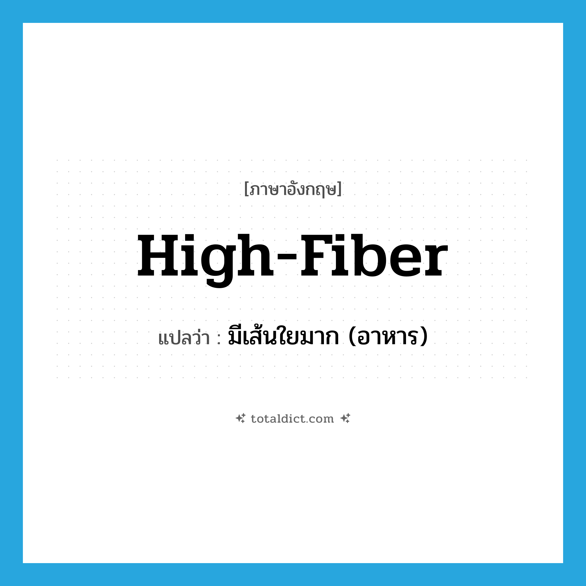 high-fiber แปลว่า?, คำศัพท์ภาษาอังกฤษ high-fiber แปลว่า มีเส้นใยมาก (อาหาร) ประเภท ADJ หมวด ADJ