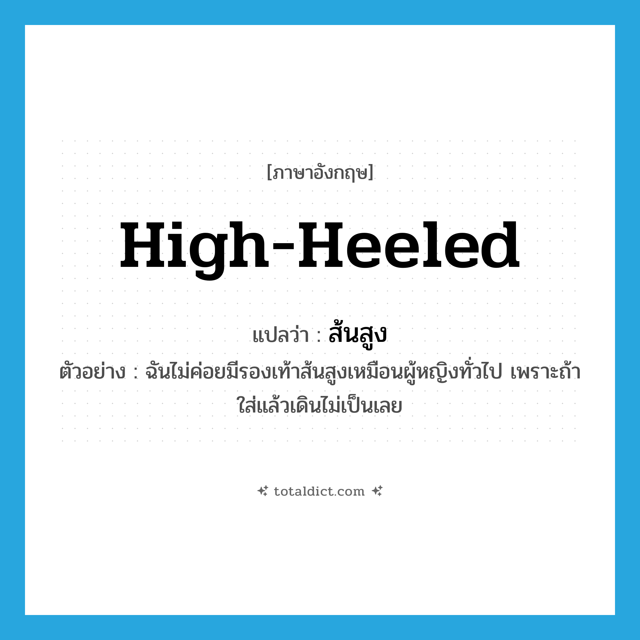 high-heeled แปลว่า?, คำศัพท์ภาษาอังกฤษ high-heeled แปลว่า ส้นสูง ประเภท ADJ ตัวอย่าง ฉันไม่ค่อยมีรองเท้าส้นสูงเหมือนผู้หญิงทั่วไป เพราะถ้าใส่แล้วเดินไม่เป็นเลย หมวด ADJ