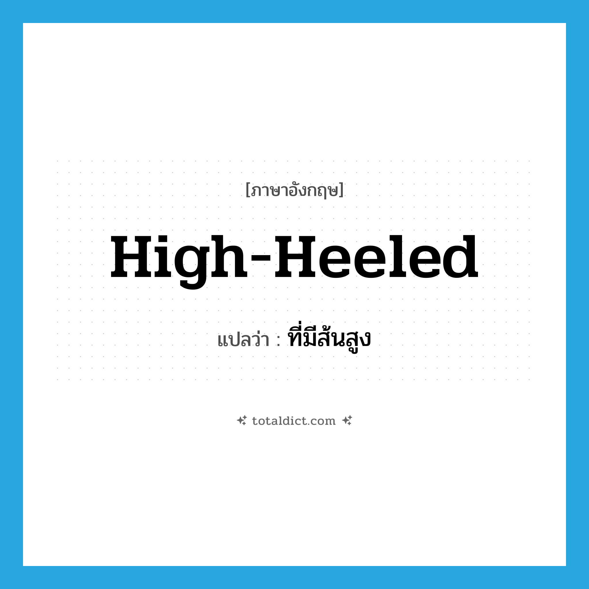 high-heeled แปลว่า?, คำศัพท์ภาษาอังกฤษ high-heeled แปลว่า ที่มีส้นสูง ประเภท ADJ หมวด ADJ