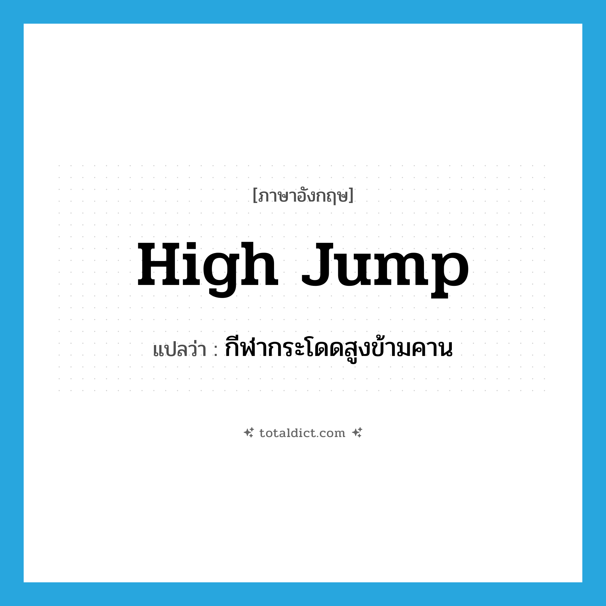 high jump แปลว่า?, คำศัพท์ภาษาอังกฤษ high jump แปลว่า กีฬากระโดดสูงข้ามคาน ประเภท N หมวด N