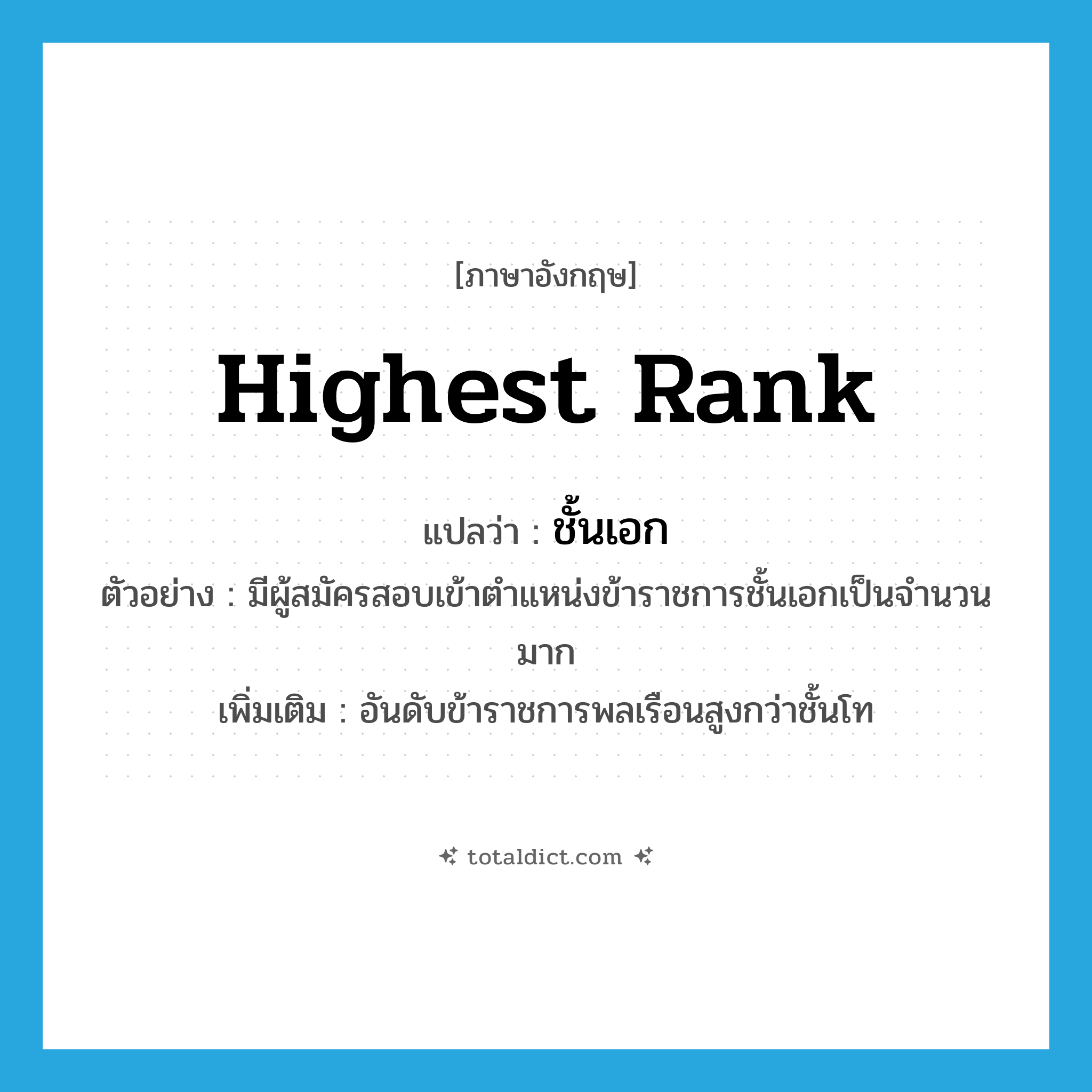 highest rank แปลว่า?, คำศัพท์ภาษาอังกฤษ highest rank แปลว่า ชั้นเอก ประเภท N ตัวอย่าง มีผู้สมัครสอบเข้าตำแหน่งข้าราชการชั้นเอกเป็นจำนวนมาก เพิ่มเติม อันดับข้าราชการพลเรือนสูงกว่าชั้นโท หมวด N