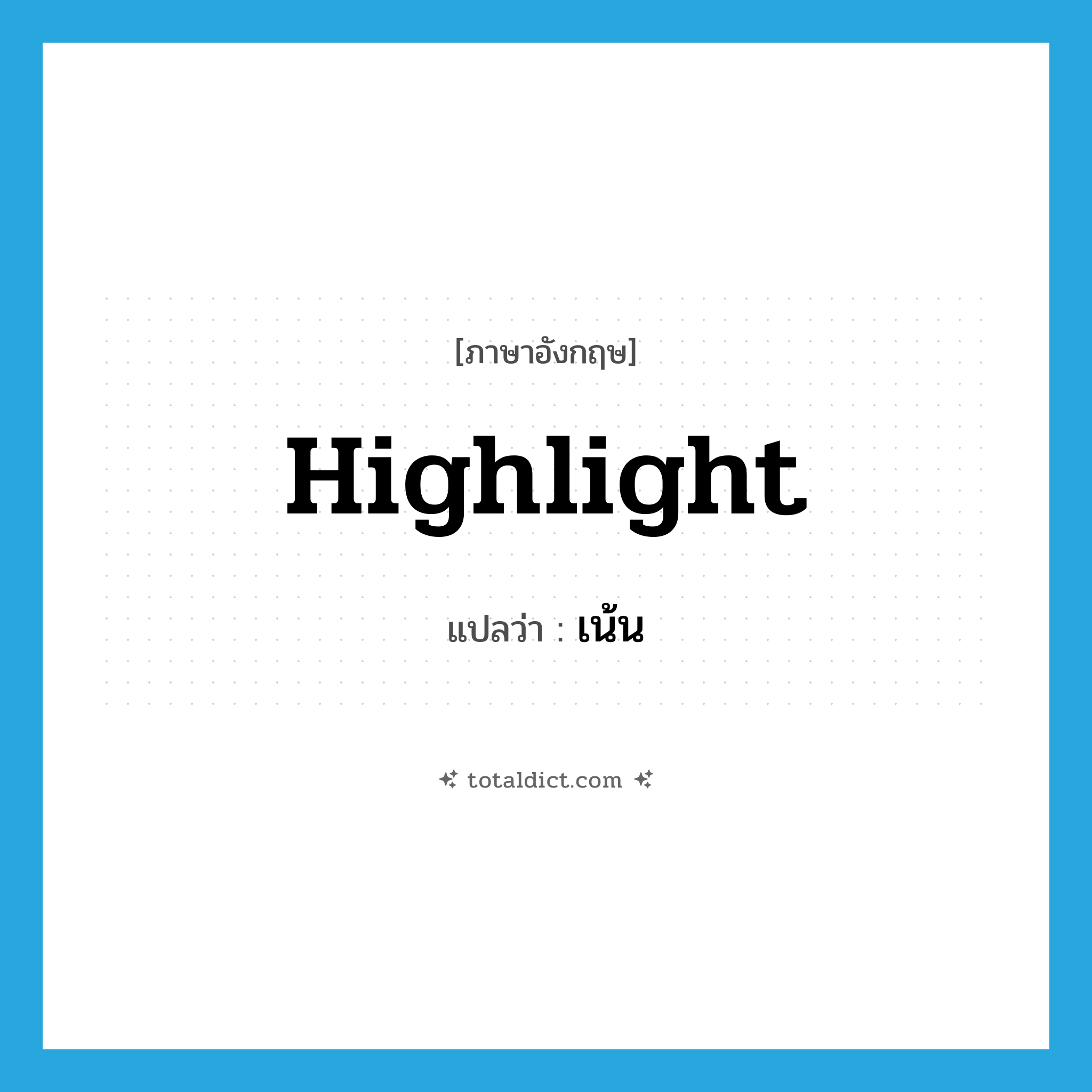 highlight แปลว่า?, คำศัพท์ภาษาอังกฤษ highlight แปลว่า เน้น ประเภท VT หมวด VT