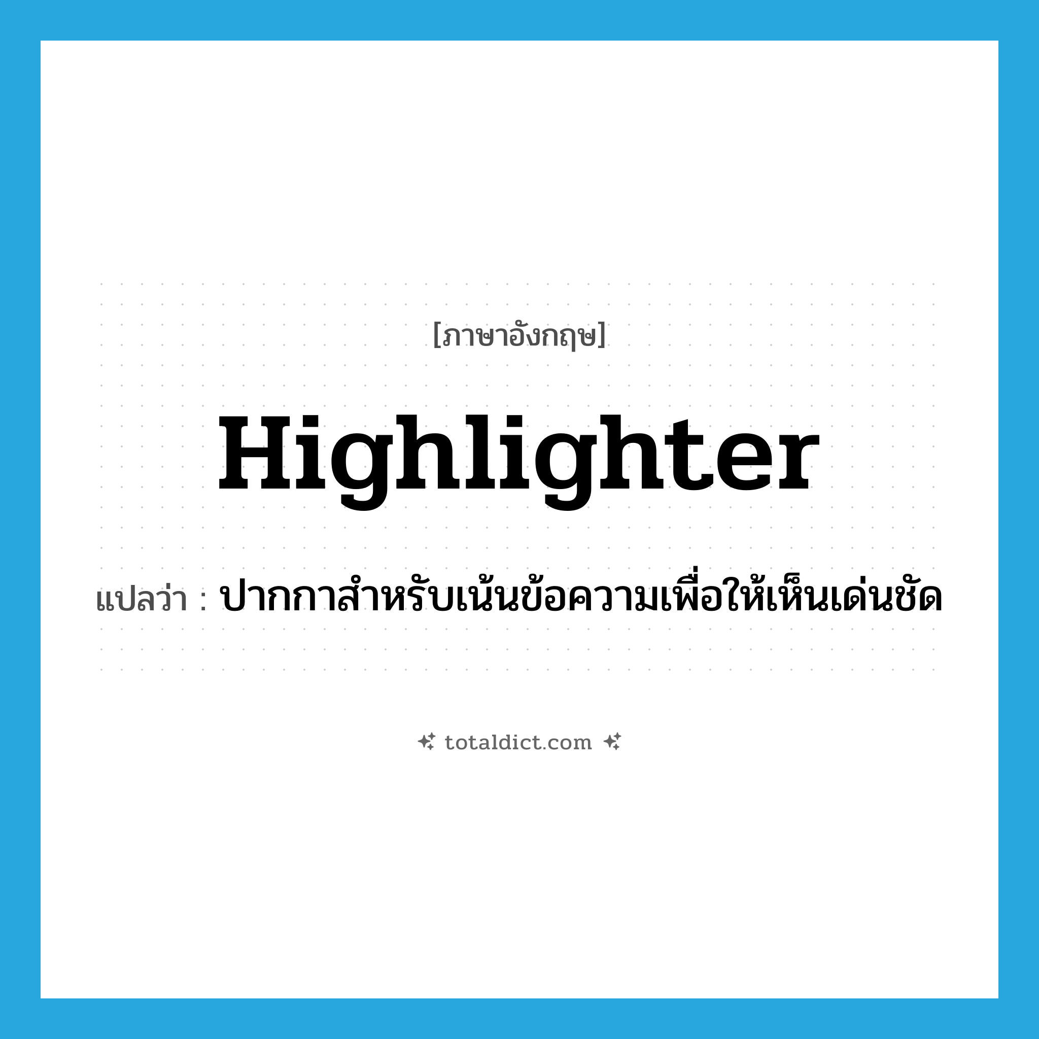 highlighter แปลว่า?, คำศัพท์ภาษาอังกฤษ highlighter แปลว่า ปากกาสำหรับเน้นข้อความเพื่อให้เห็นเด่นชัด ประเภท N หมวด N