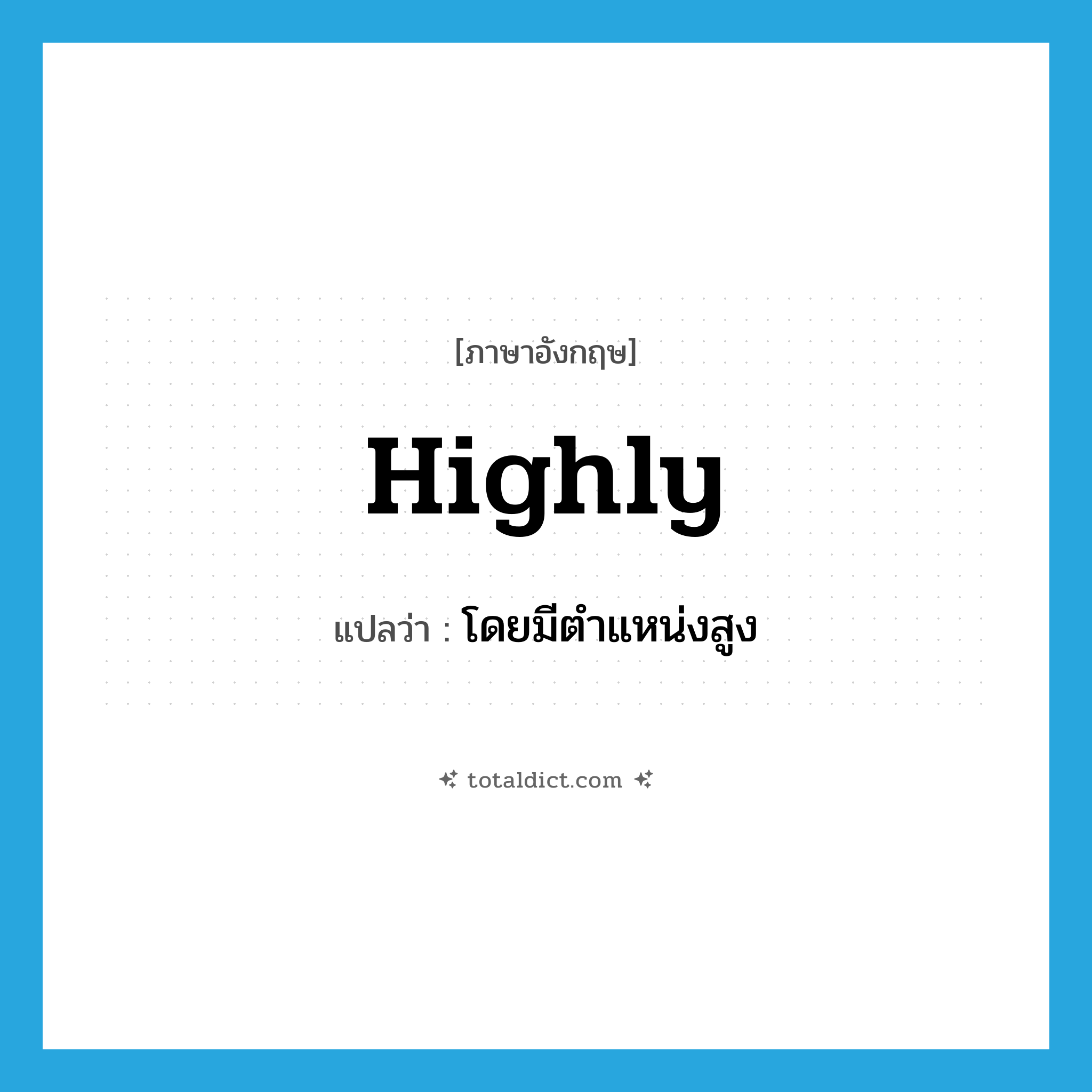 highly แปลว่า?, คำศัพท์ภาษาอังกฤษ highly แปลว่า โดยมีตำแหน่งสูง ประเภท ADV หมวด ADV