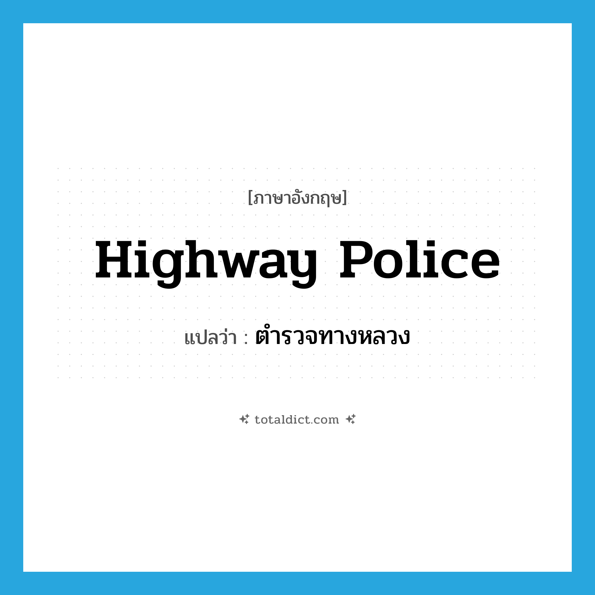 highway police แปลว่า?, คำศัพท์ภาษาอังกฤษ highway police แปลว่า ตำรวจทางหลวง ประเภท N หมวด N