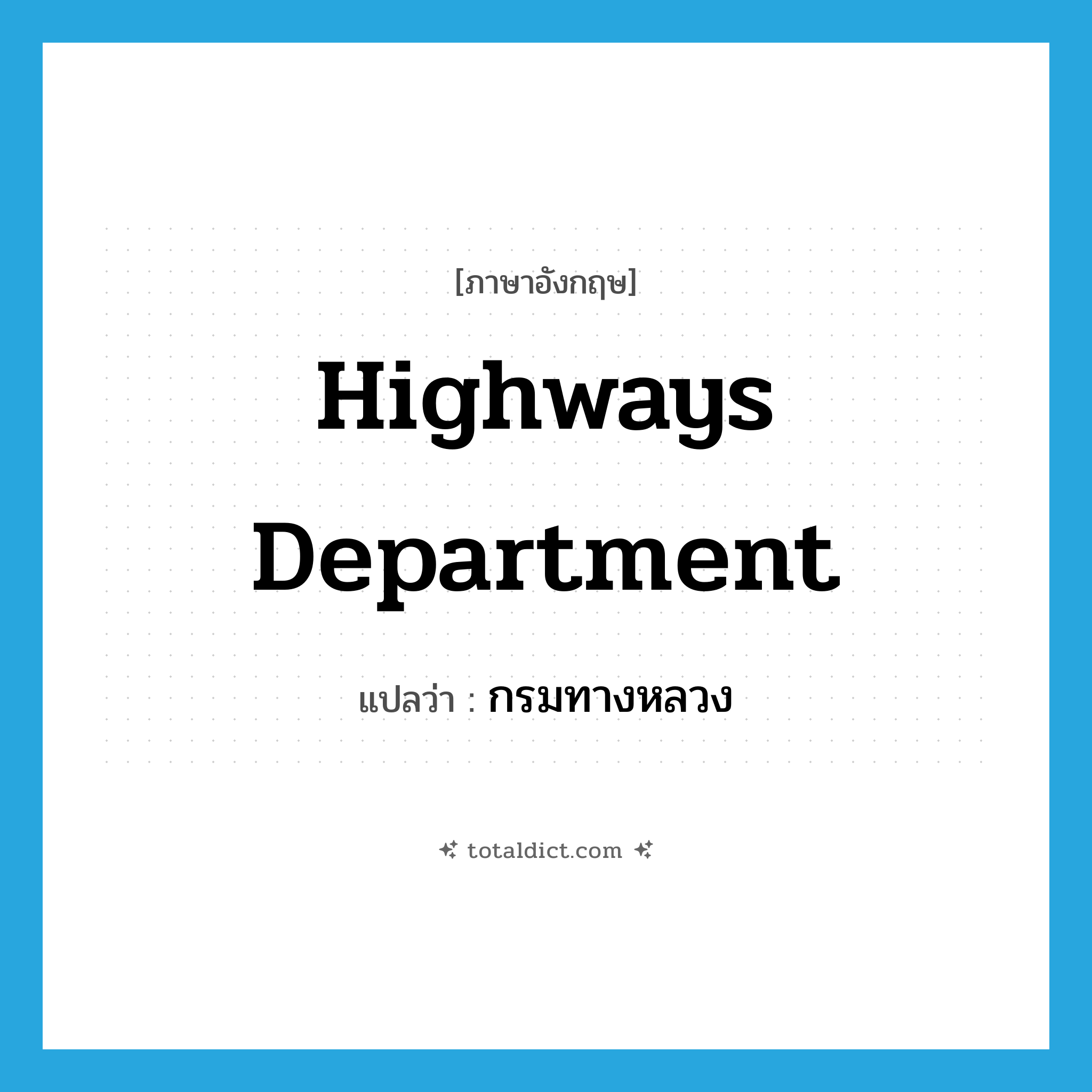 Highways Department แปลว่า?, คำศัพท์ภาษาอังกฤษ Highways Department แปลว่า กรมทางหลวง ประเภท N หมวด N